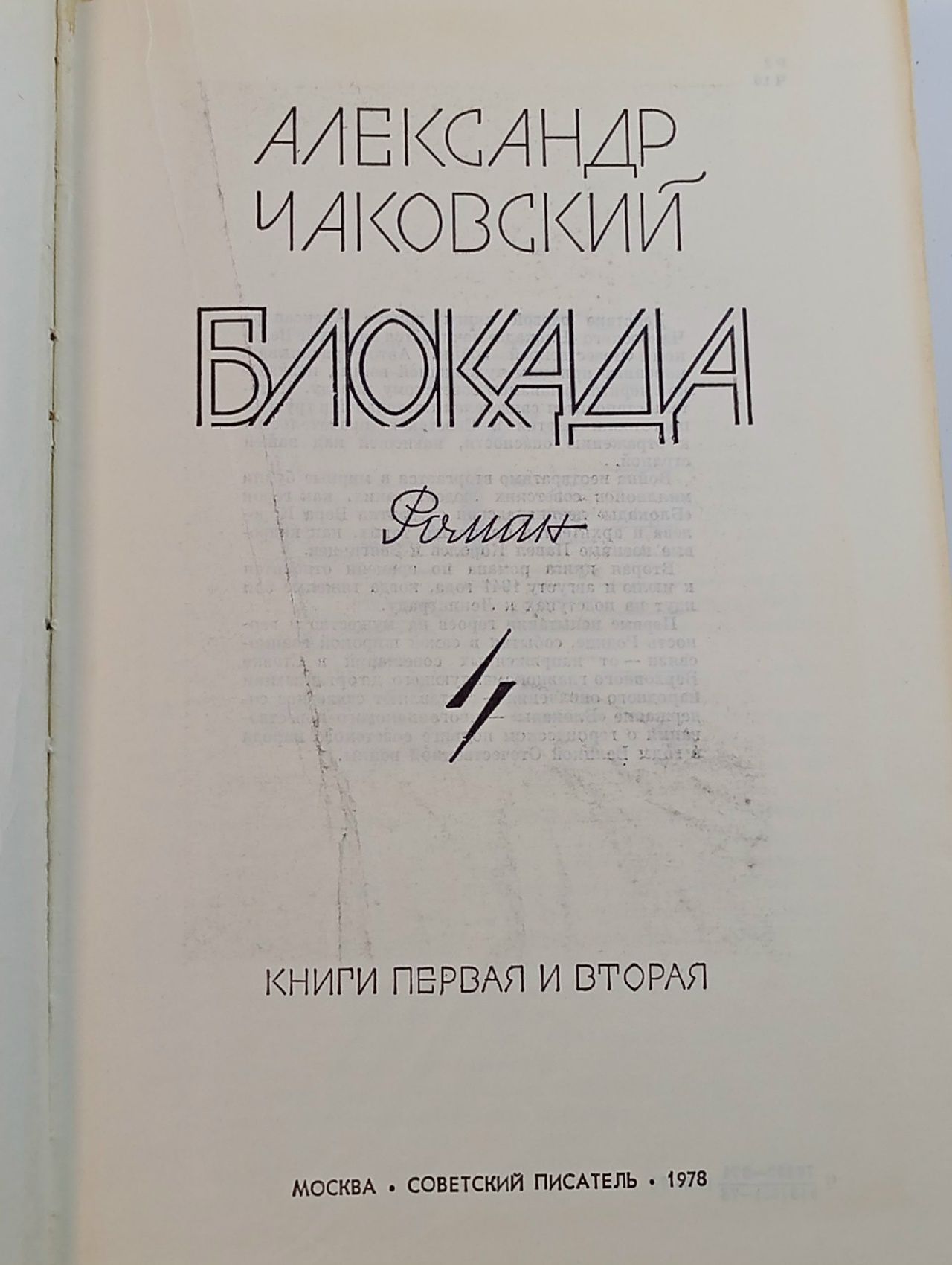 Блокада. (Книги 1,2,3,4,5)