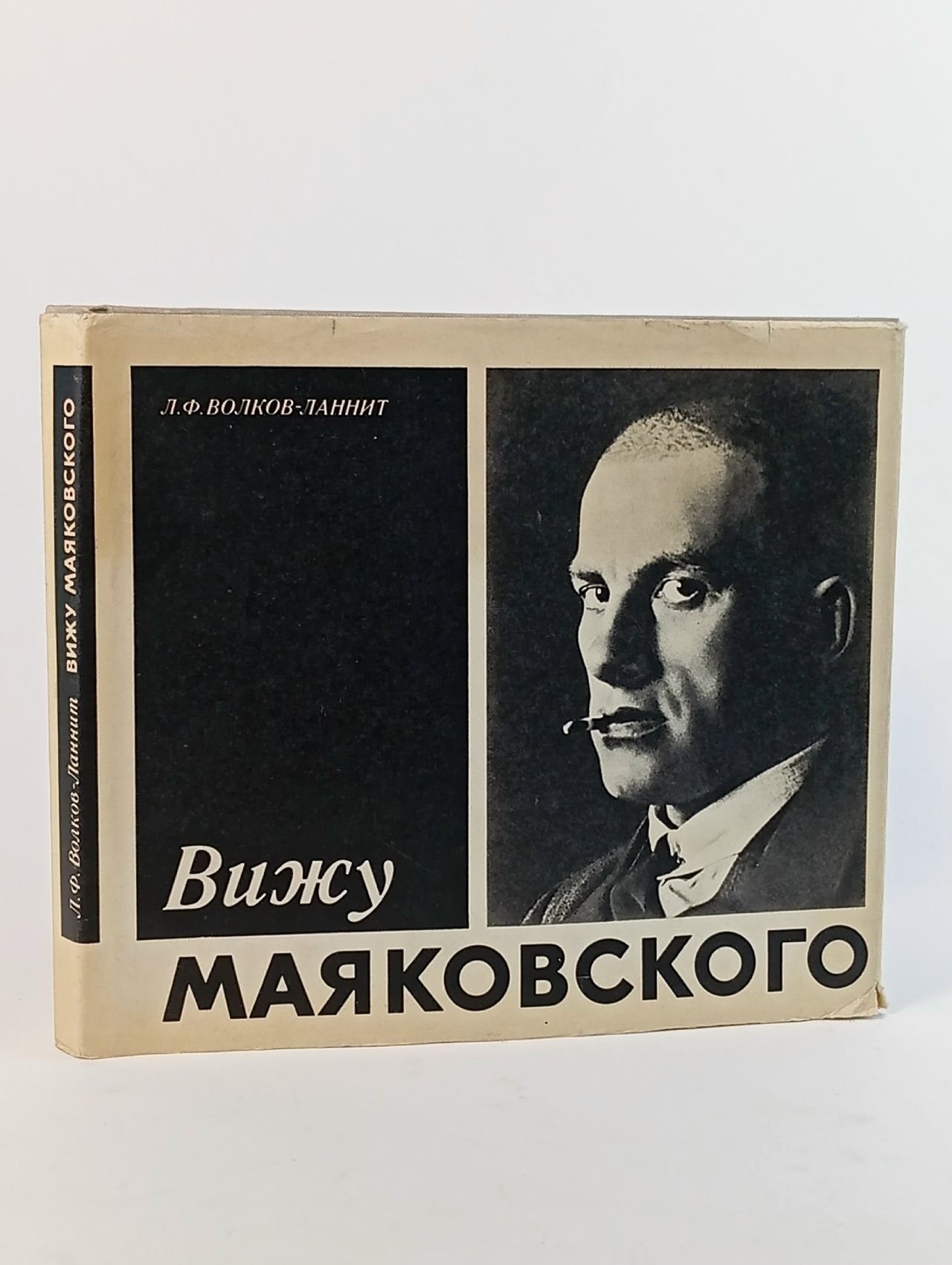 Обложка: Вижу Маяковского Волков-Ланнит Леонид Филиппович