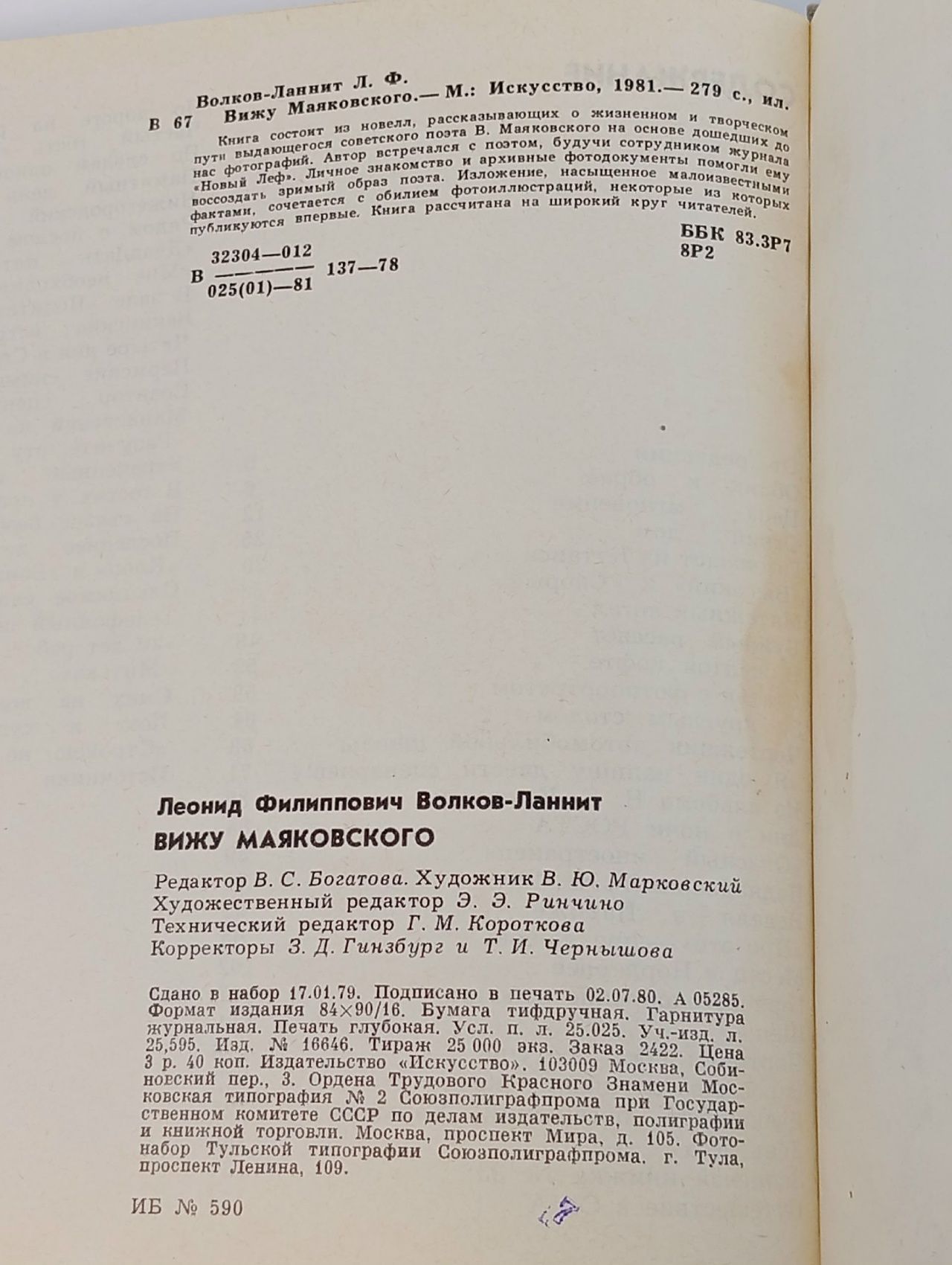 Вижу Маяковского Волков-Ланнит Леонид Филиппович