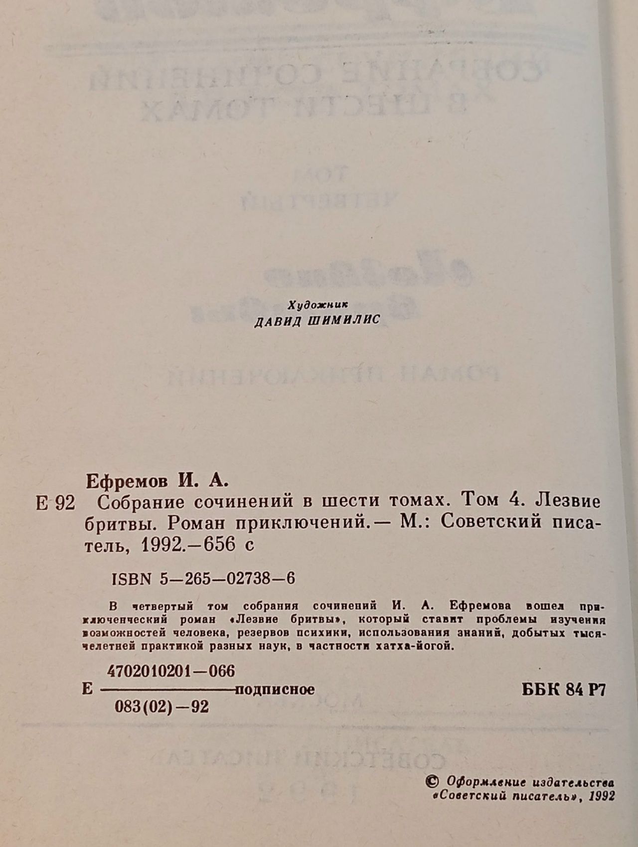 Иван Ефремов. Собрание сочинений в шести томах. Том 4. Лезвие бритвы Ефремов Иван Антонович