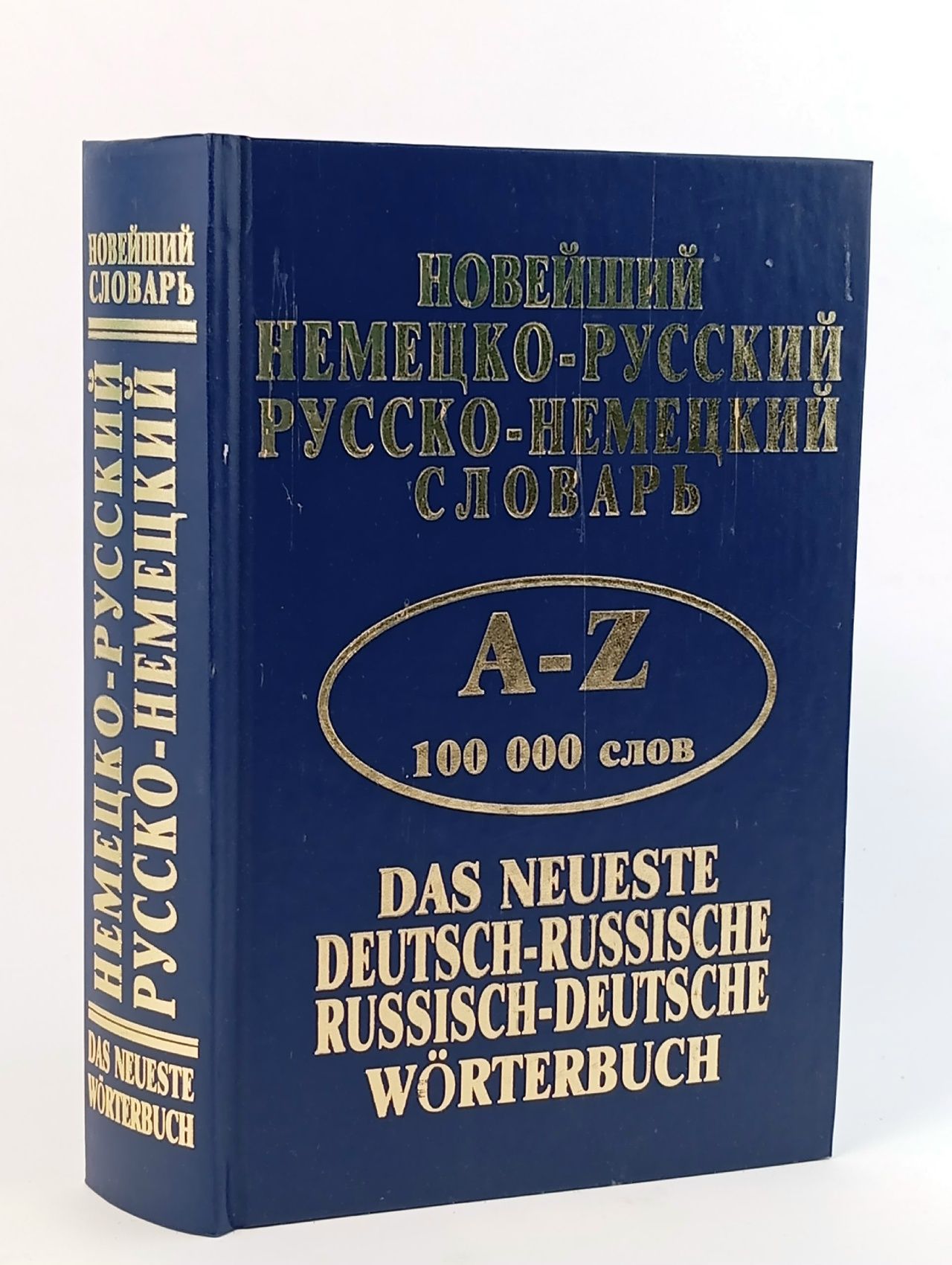 Обложка: Новейший немецко-русский, русско-немецкий словарь