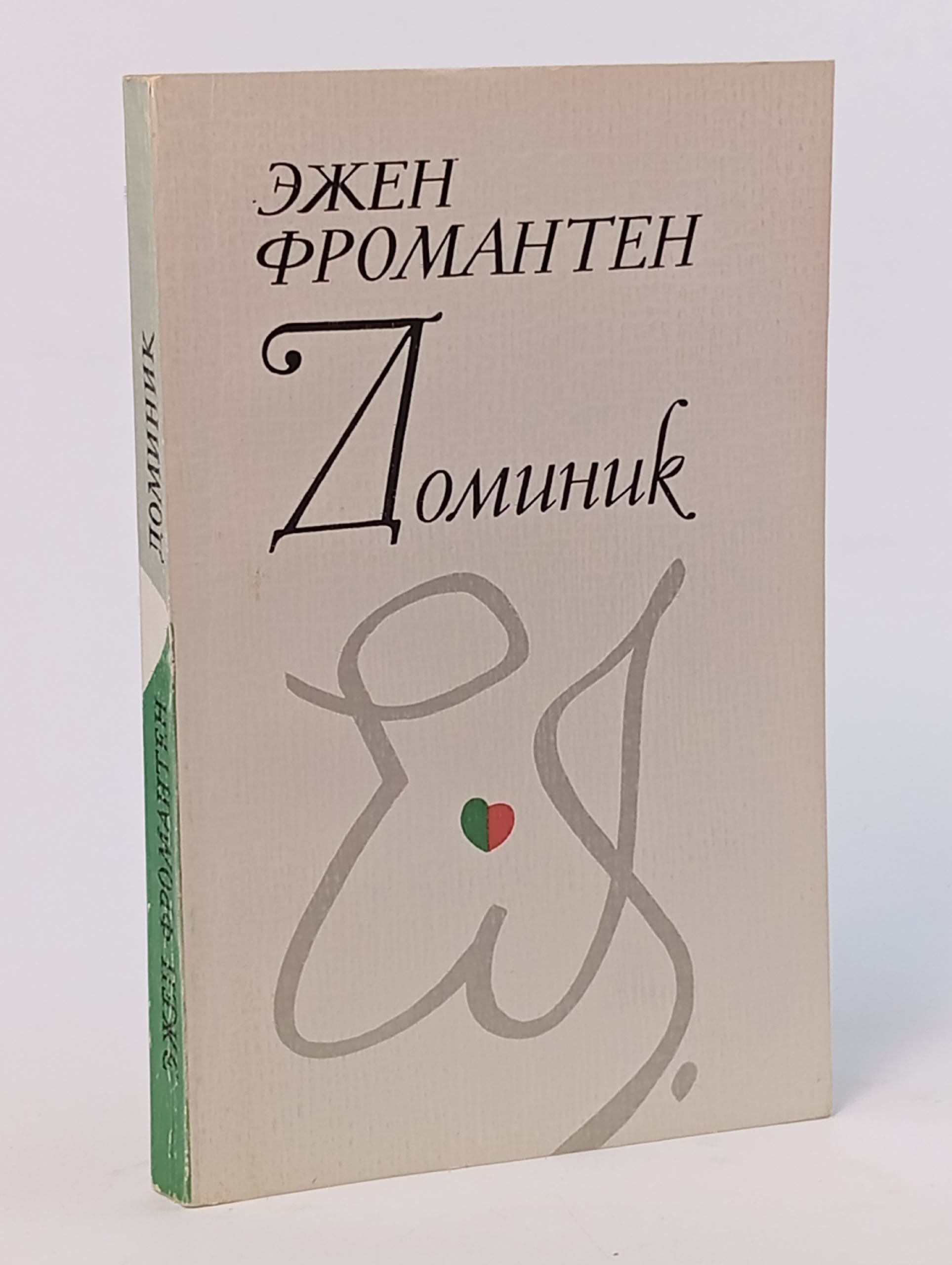 Обложка: Доминик. Фромантен Эжен