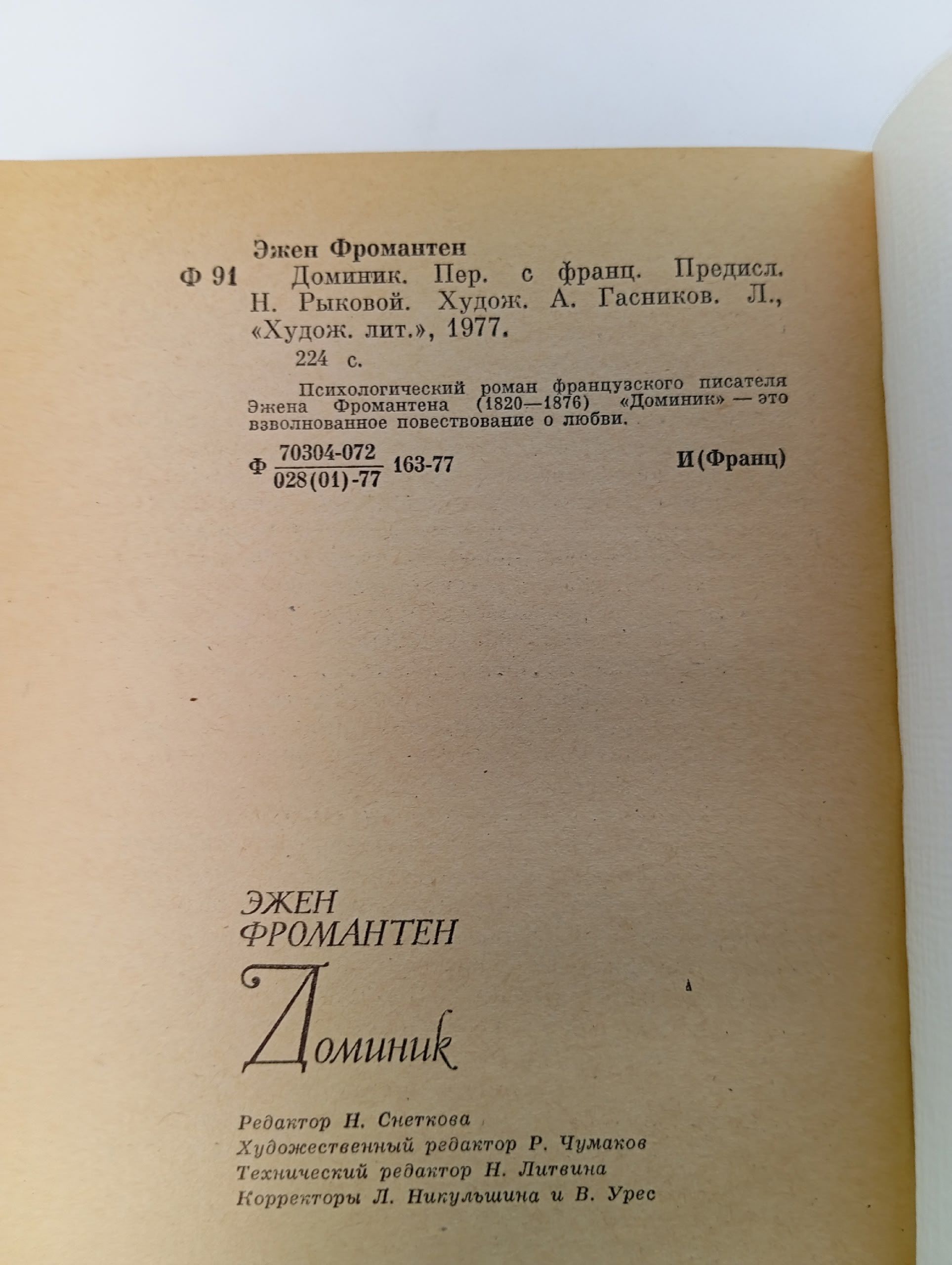 Доминик. Фромантен Эжен