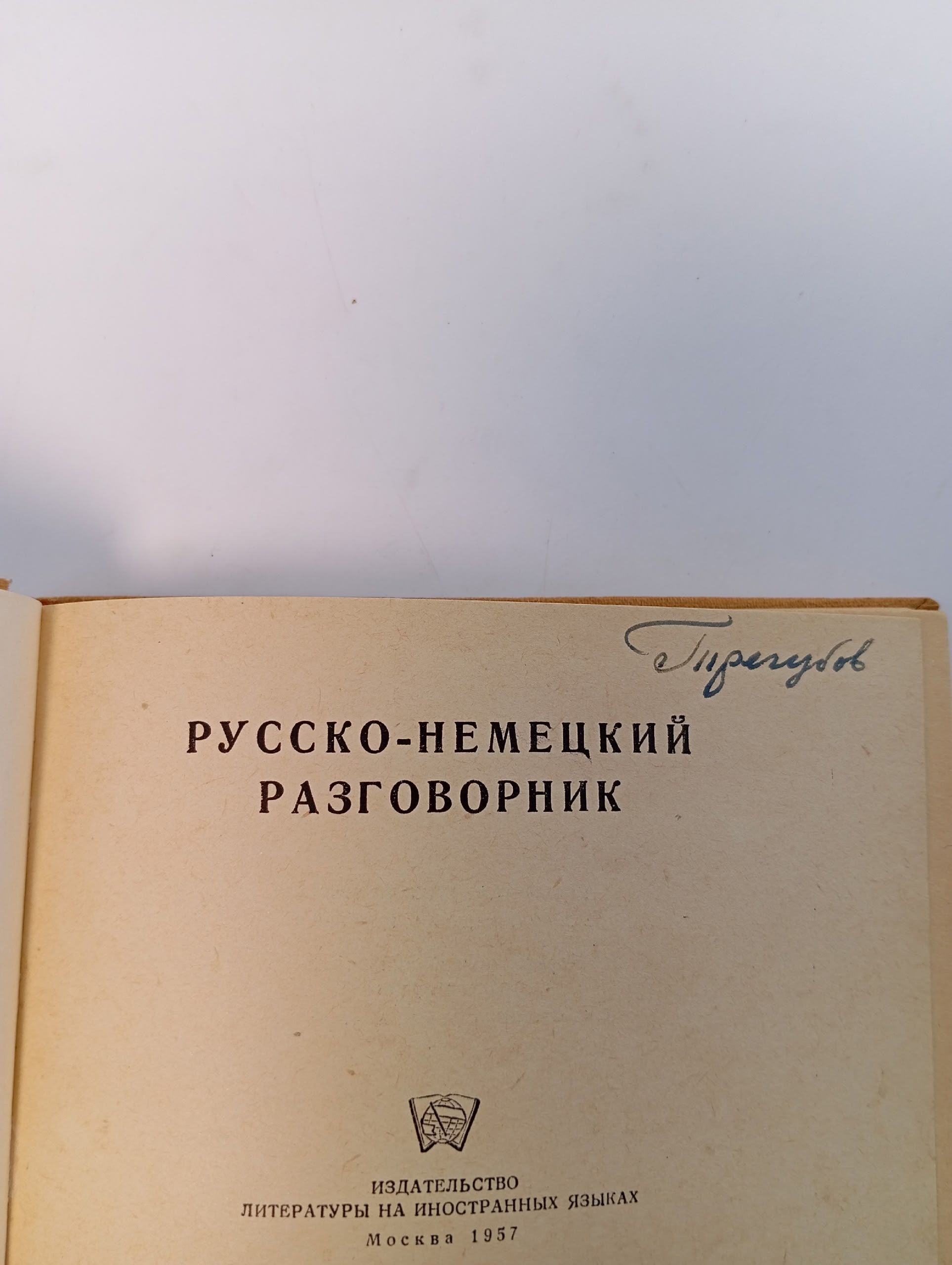 Русско-немецкий разговорник