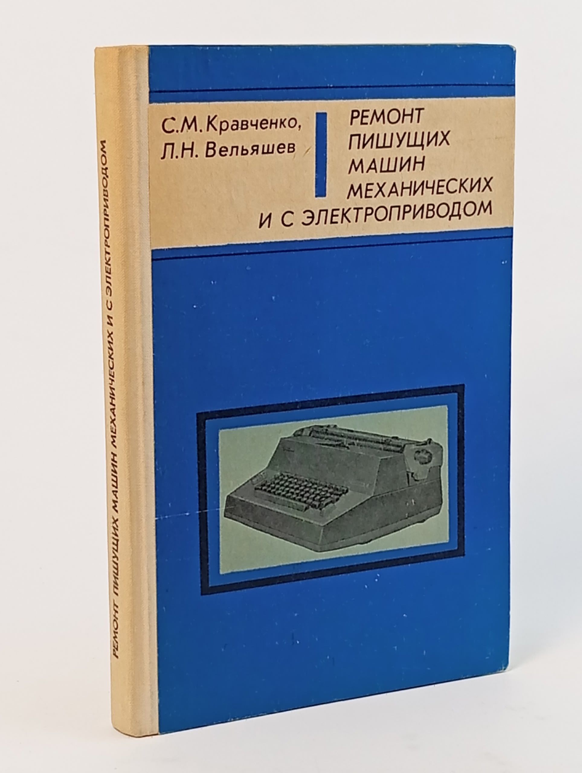 Обложка: Ремонт пишущих машин механических и с электроприводом