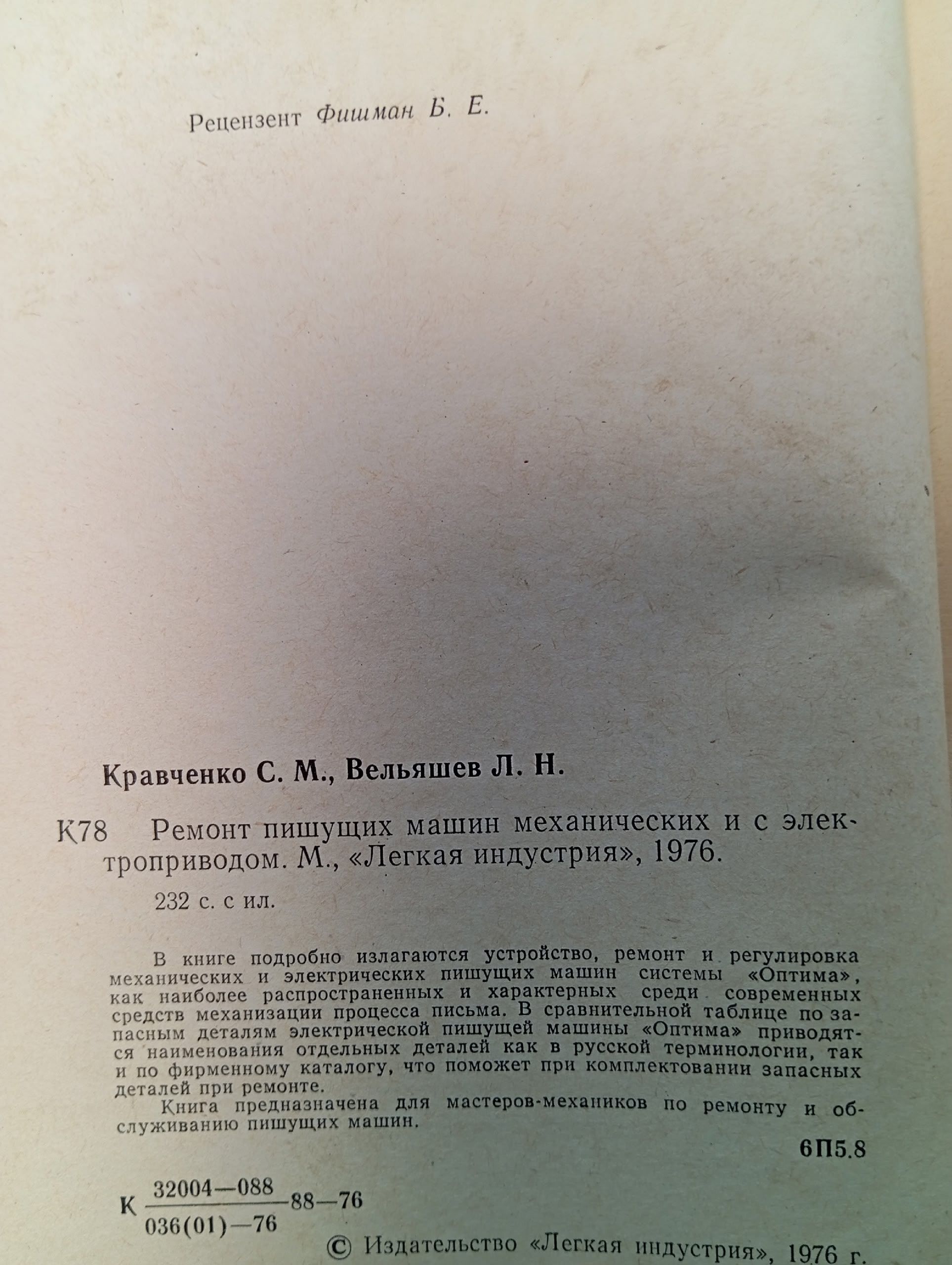 Ремонт пишущих машин механических и с электроприводом