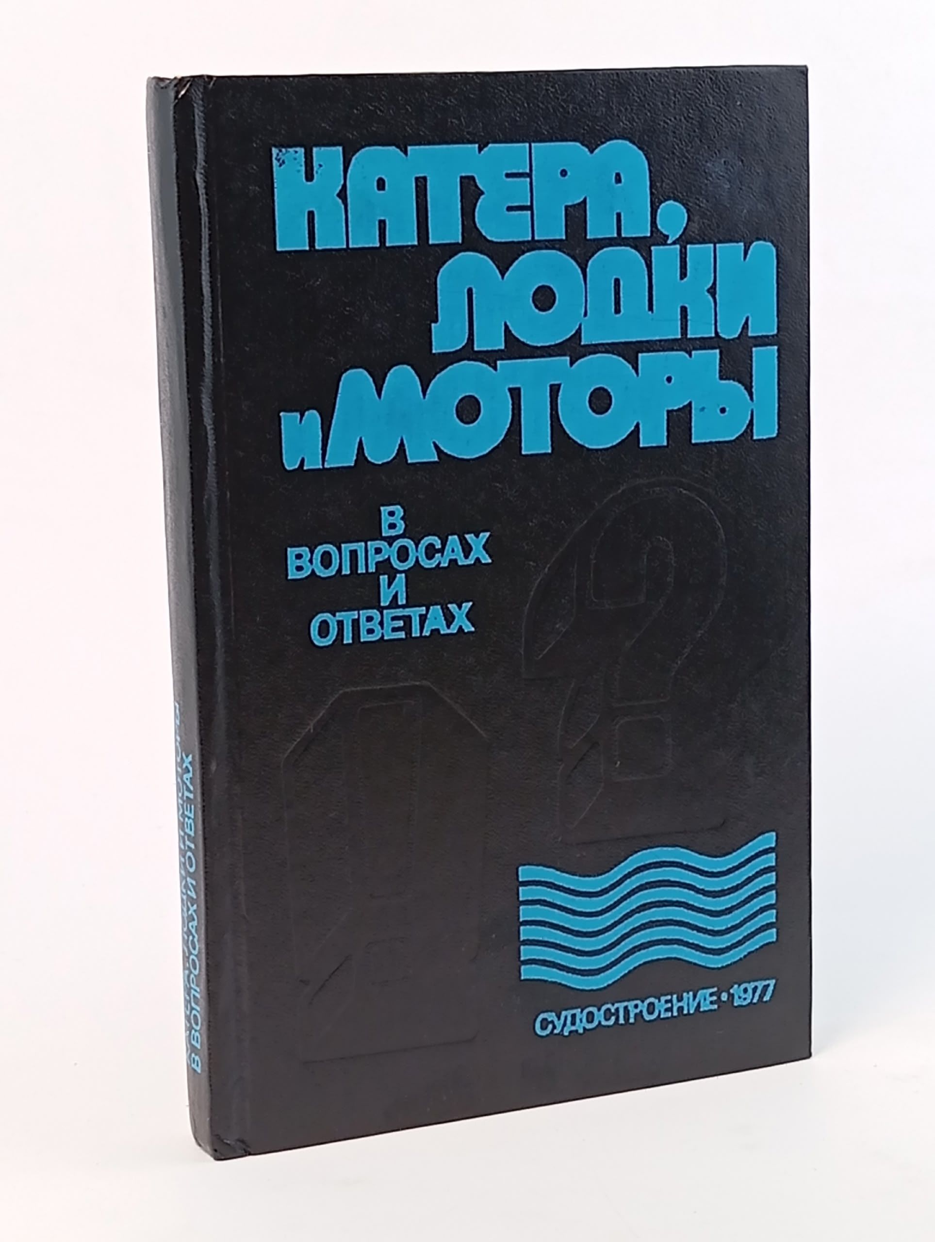 Обложка: Катера, лодки и моторы в вопросах и ответах