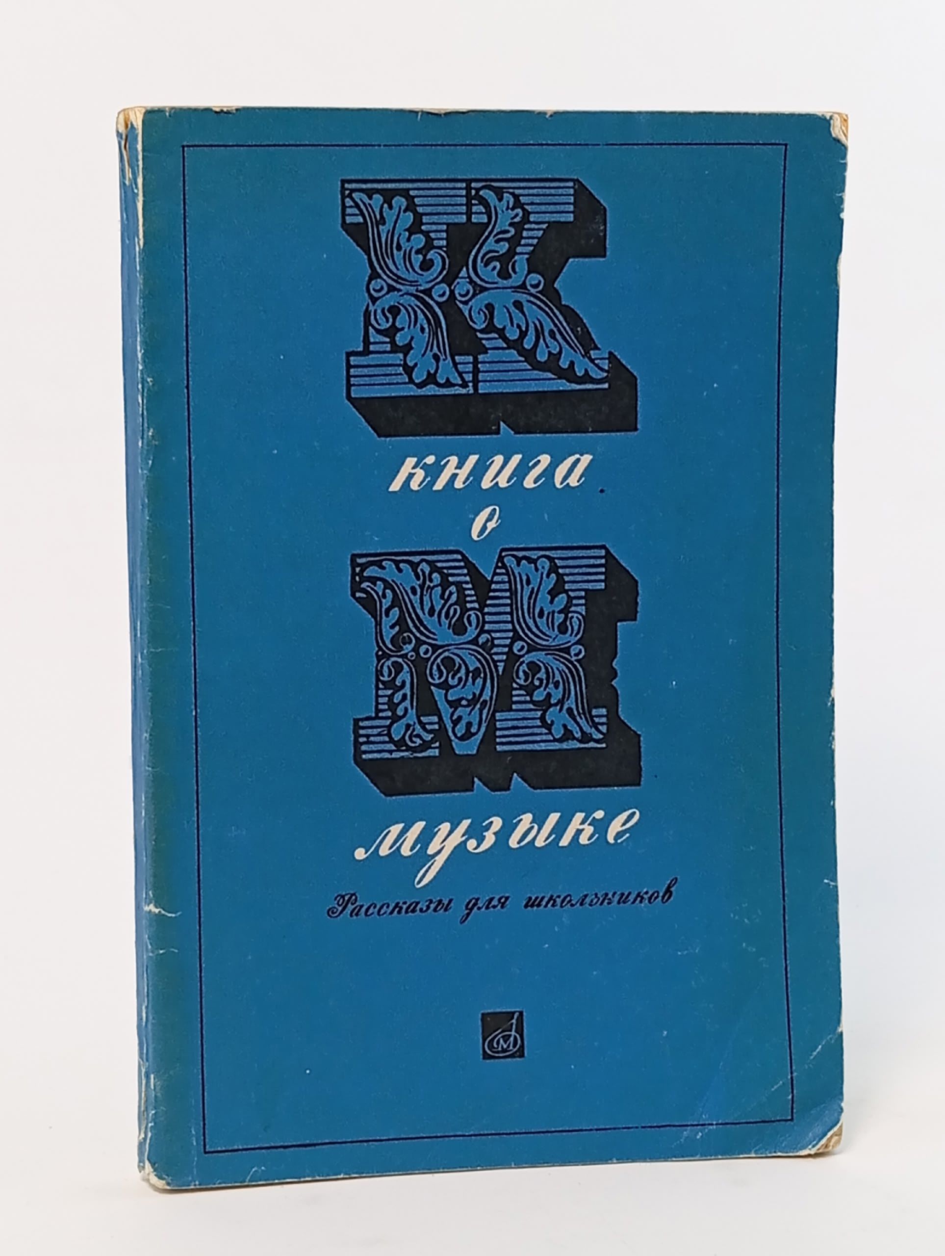 Обложка: Книга о музыке. О. Очаковская.