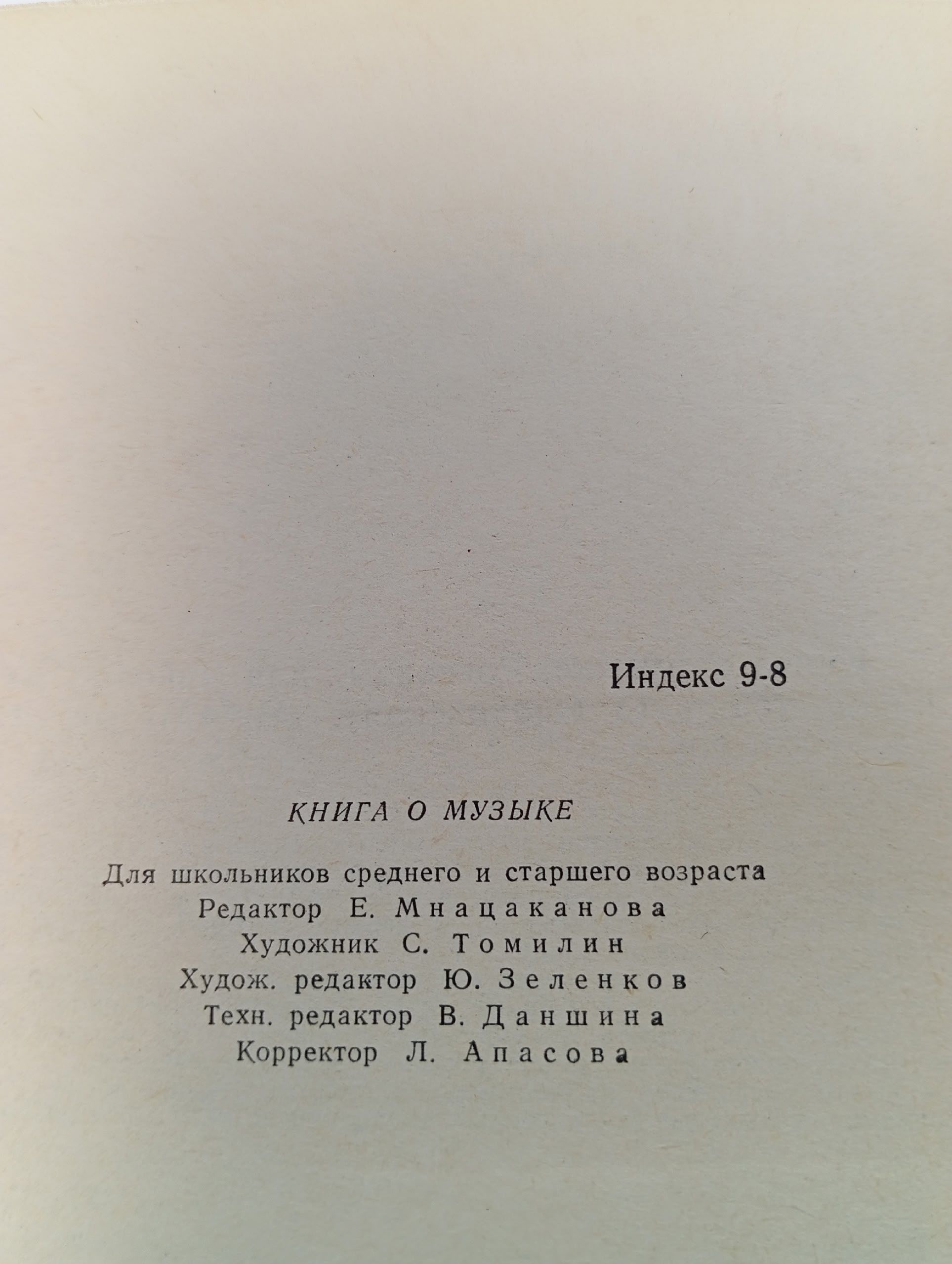 Книга о музыке. О. Очаковская.