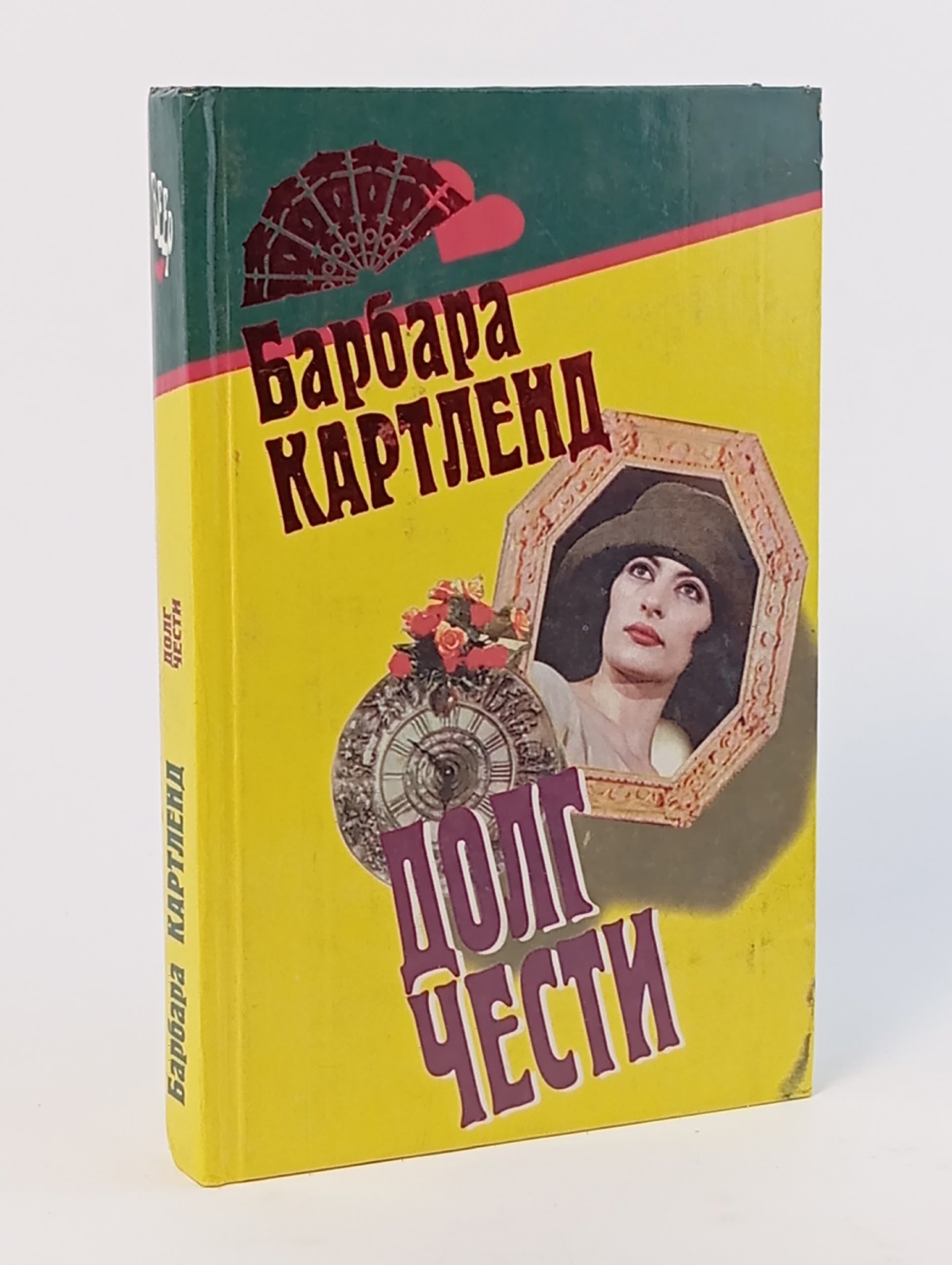 Обложка: Долг чести. Картленд Барбара