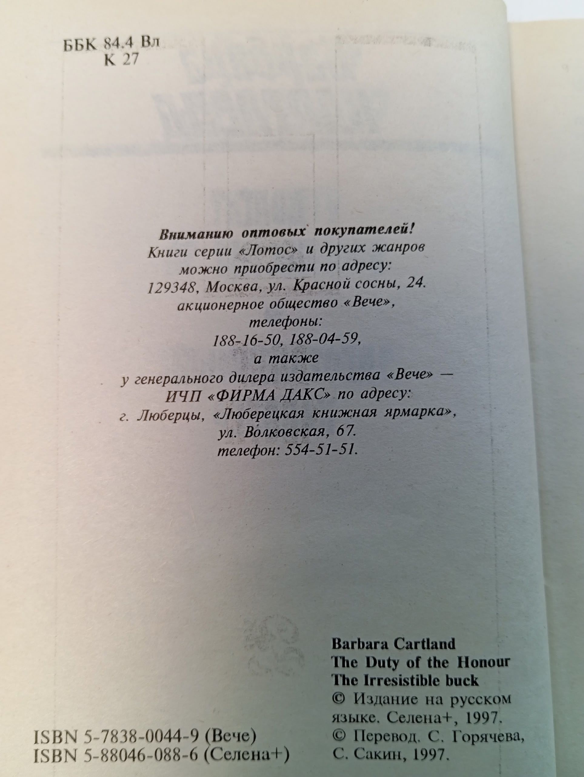 Долг чести. Картленд Барбара