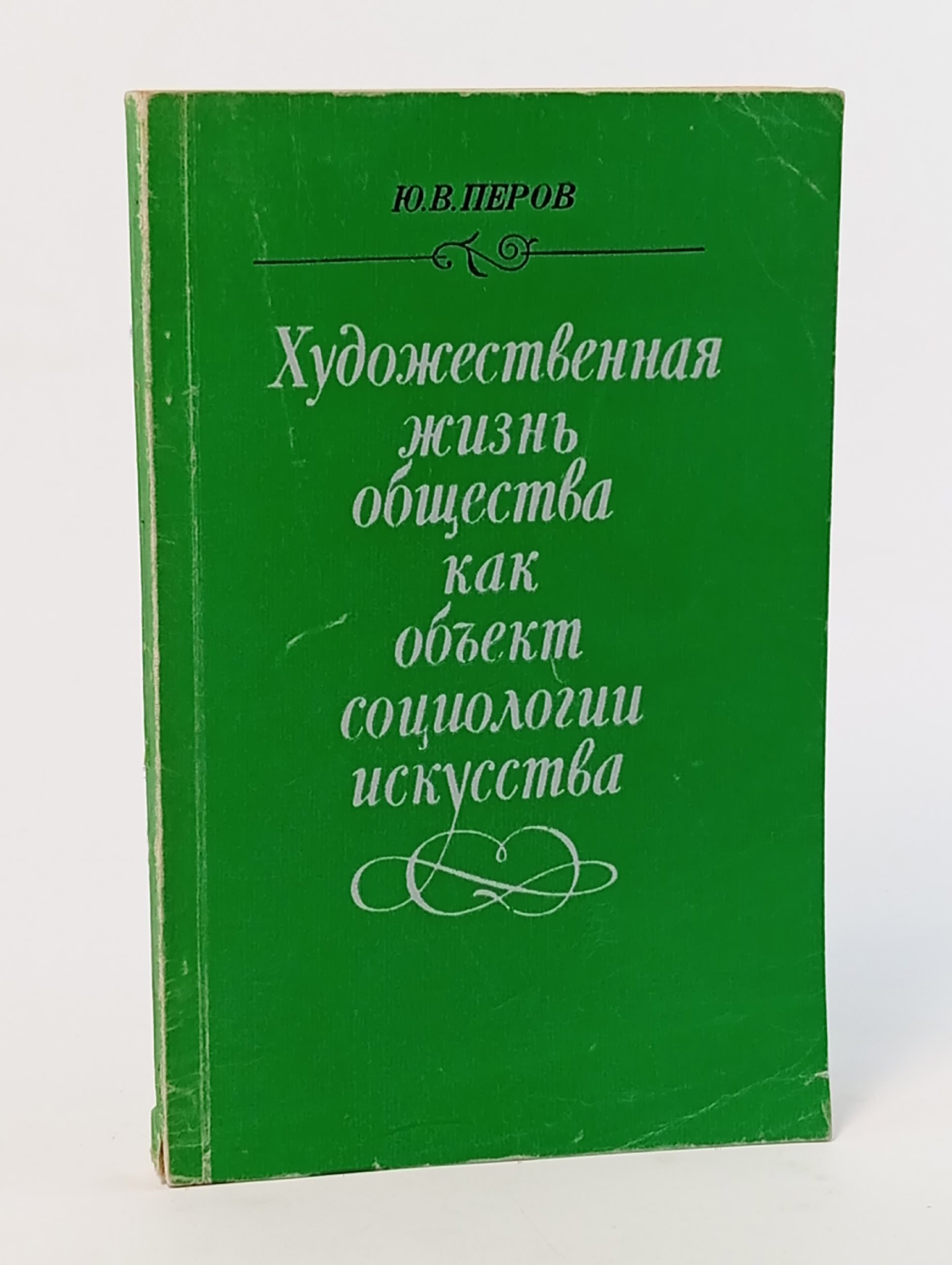 Обложка: Художественная жизнь общества как объект социологии искусства