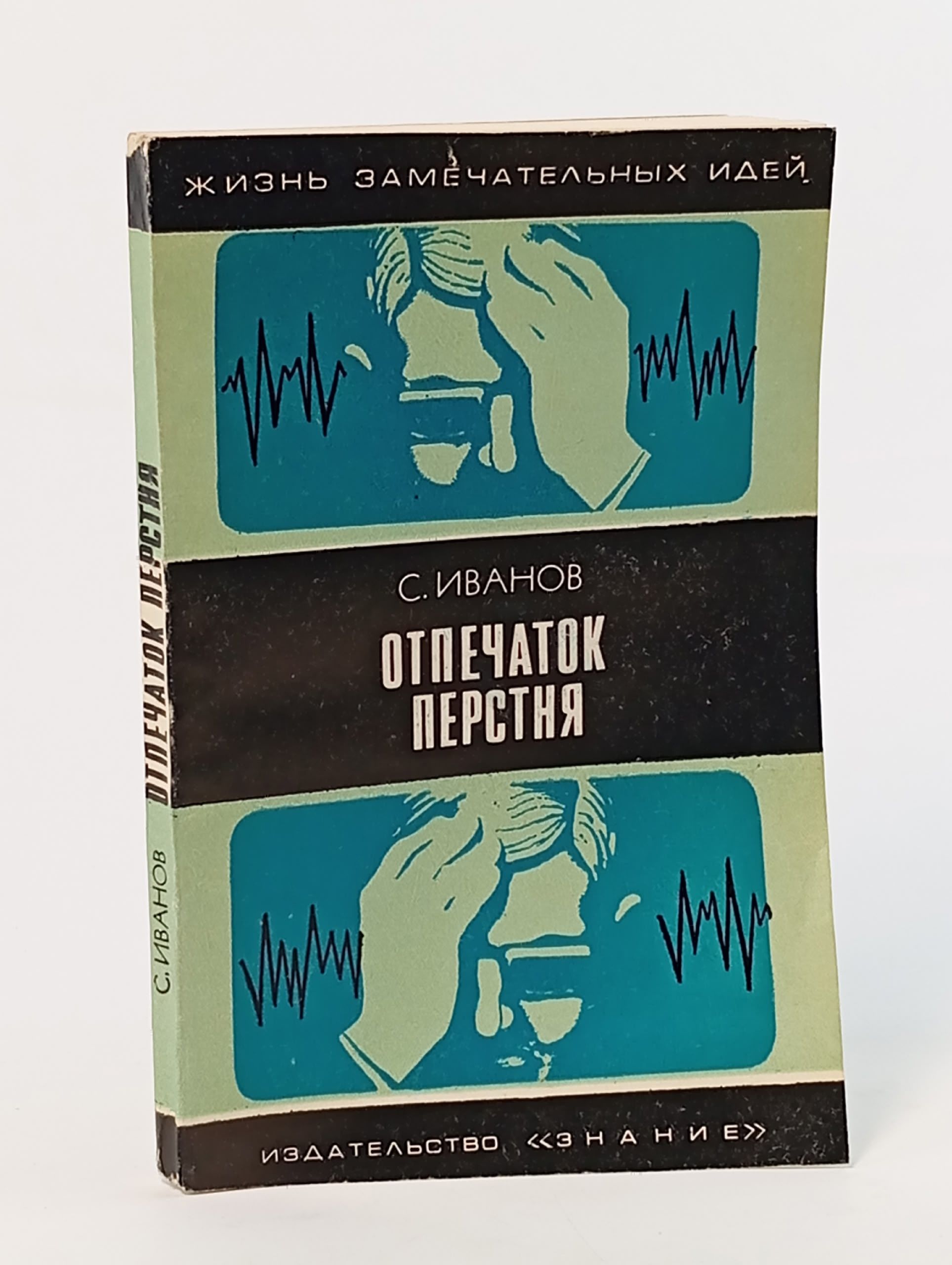 Обложка: Отпечаток перстня. Иванов Сергей Михайлович