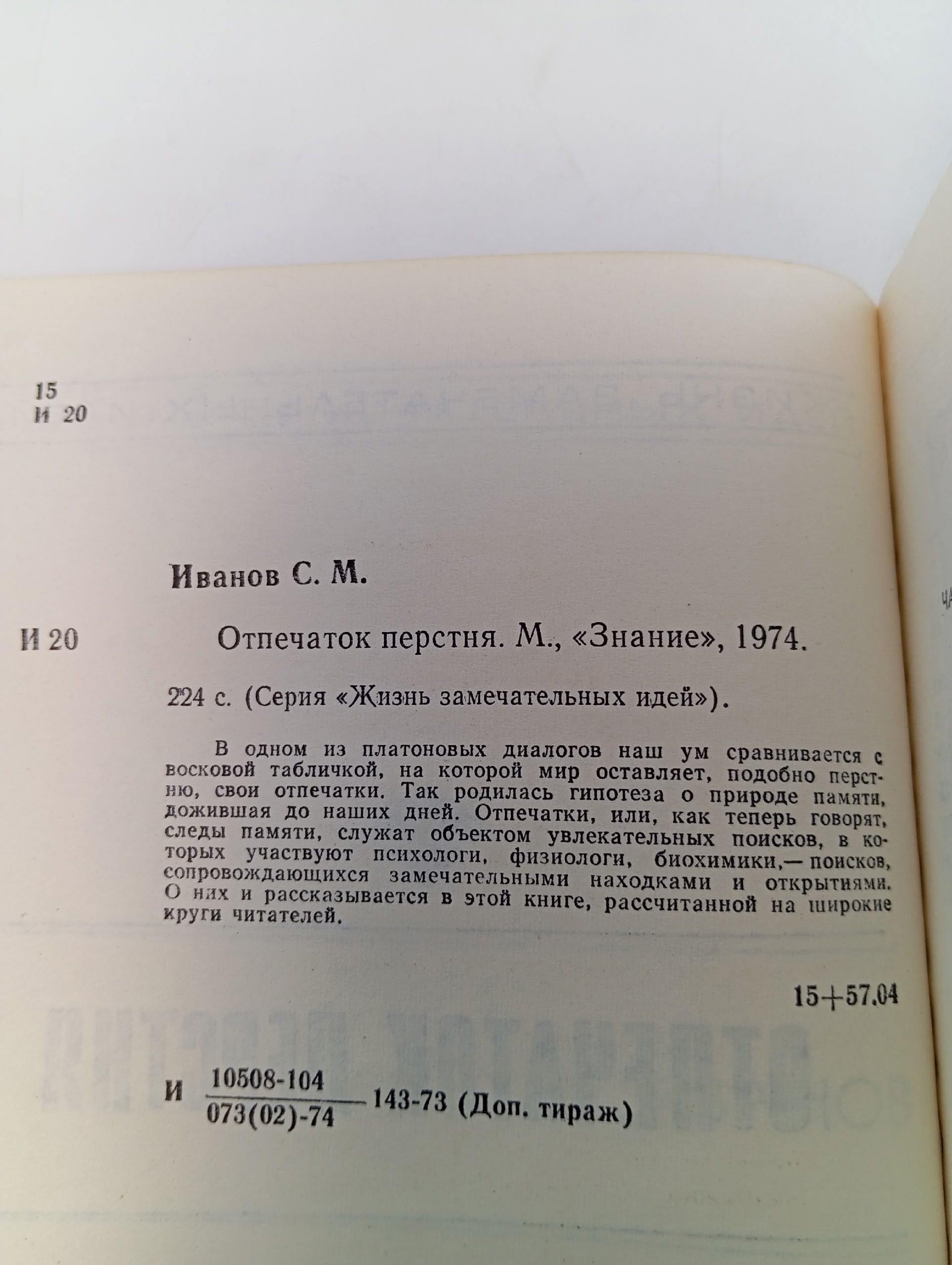 Отпечаток перстня. Иванов Сергей Михайлович