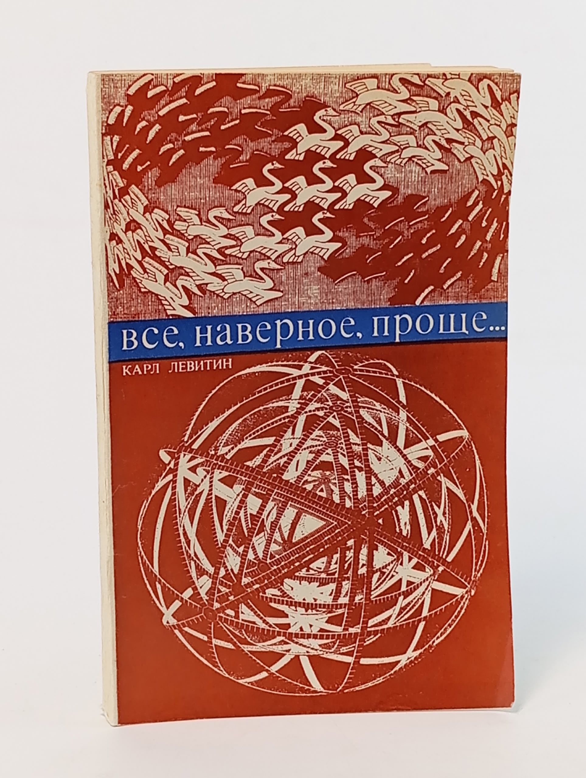 Обложка: Все, наверное, проще... К. Левитин