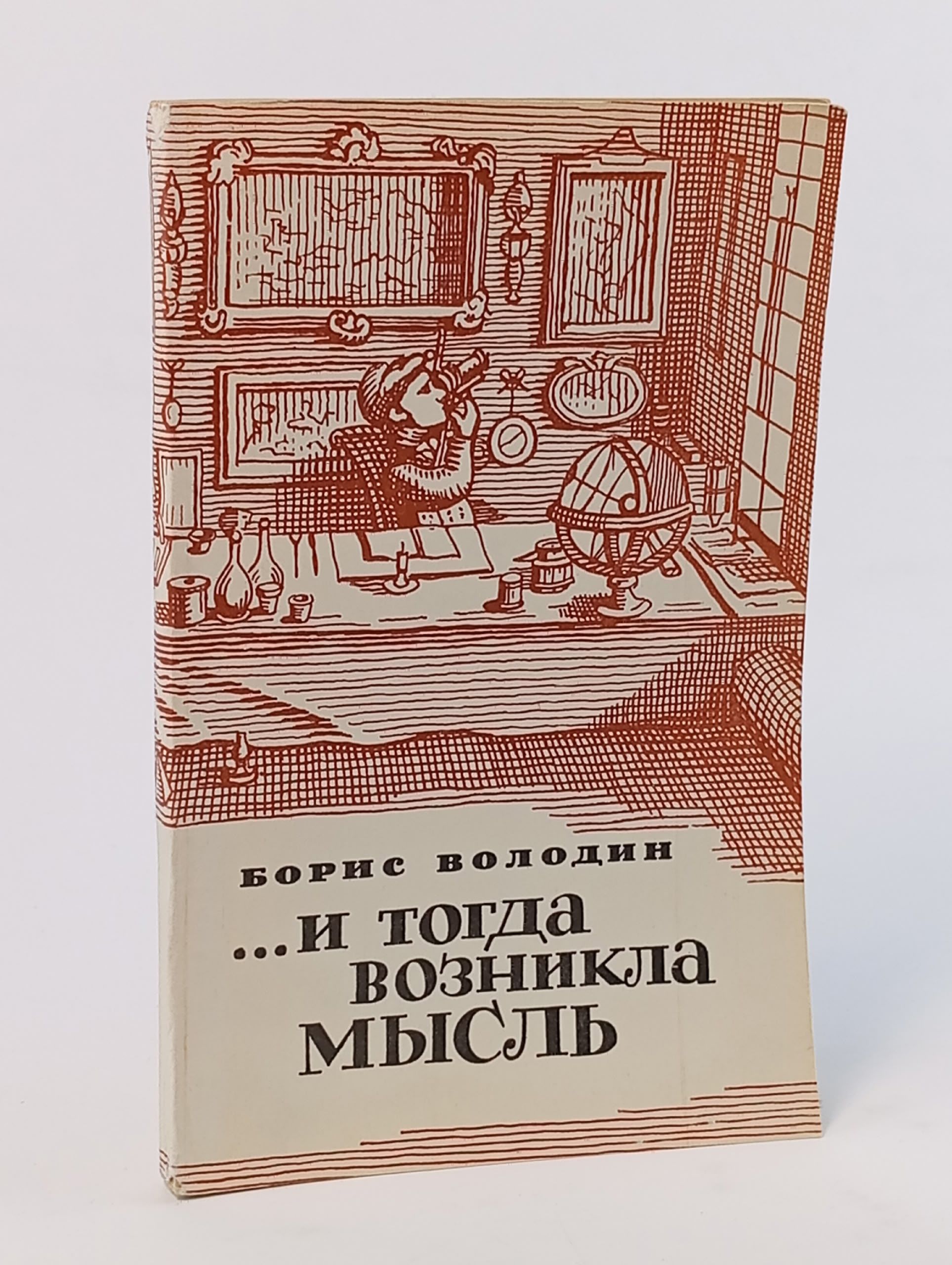Обложка: И тогда возникла мысль