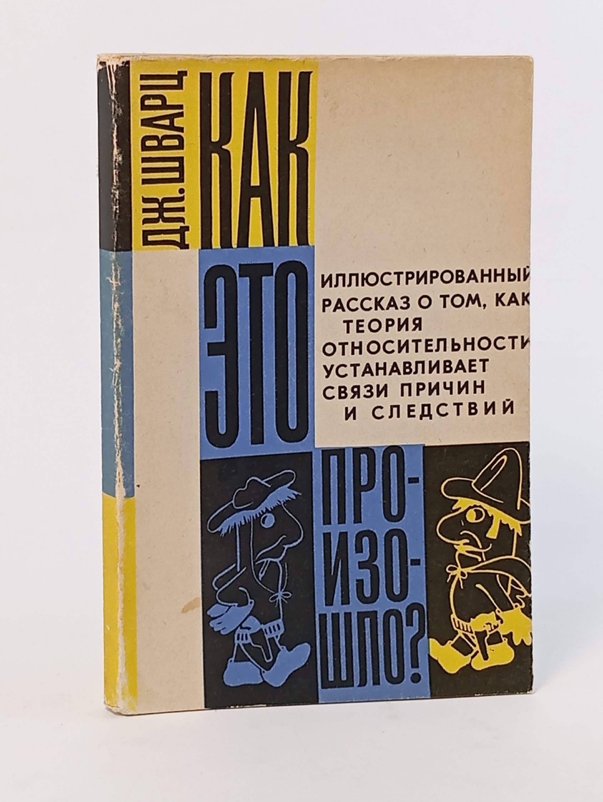 Обложка: Как это произошло? Шварц Дж.
