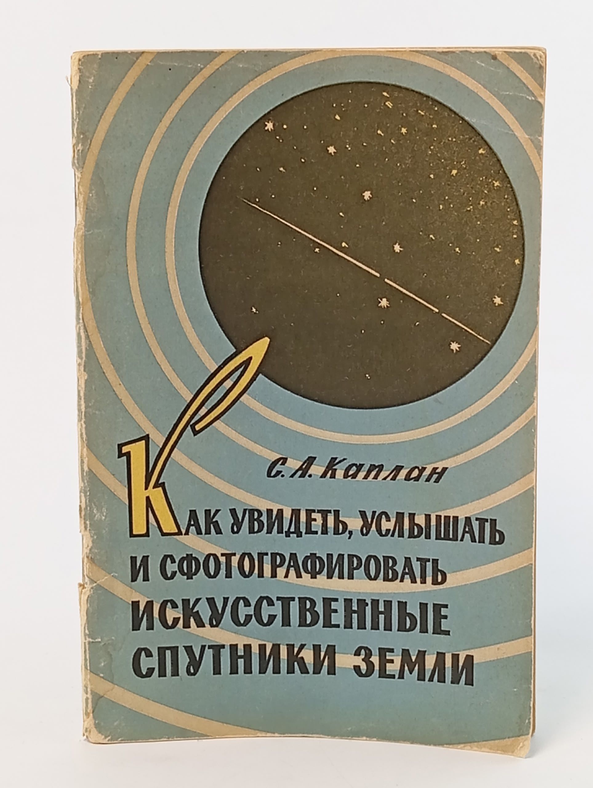 Обложка: Как увидеть, услышать и сфотографировать искусственные спутники земли
