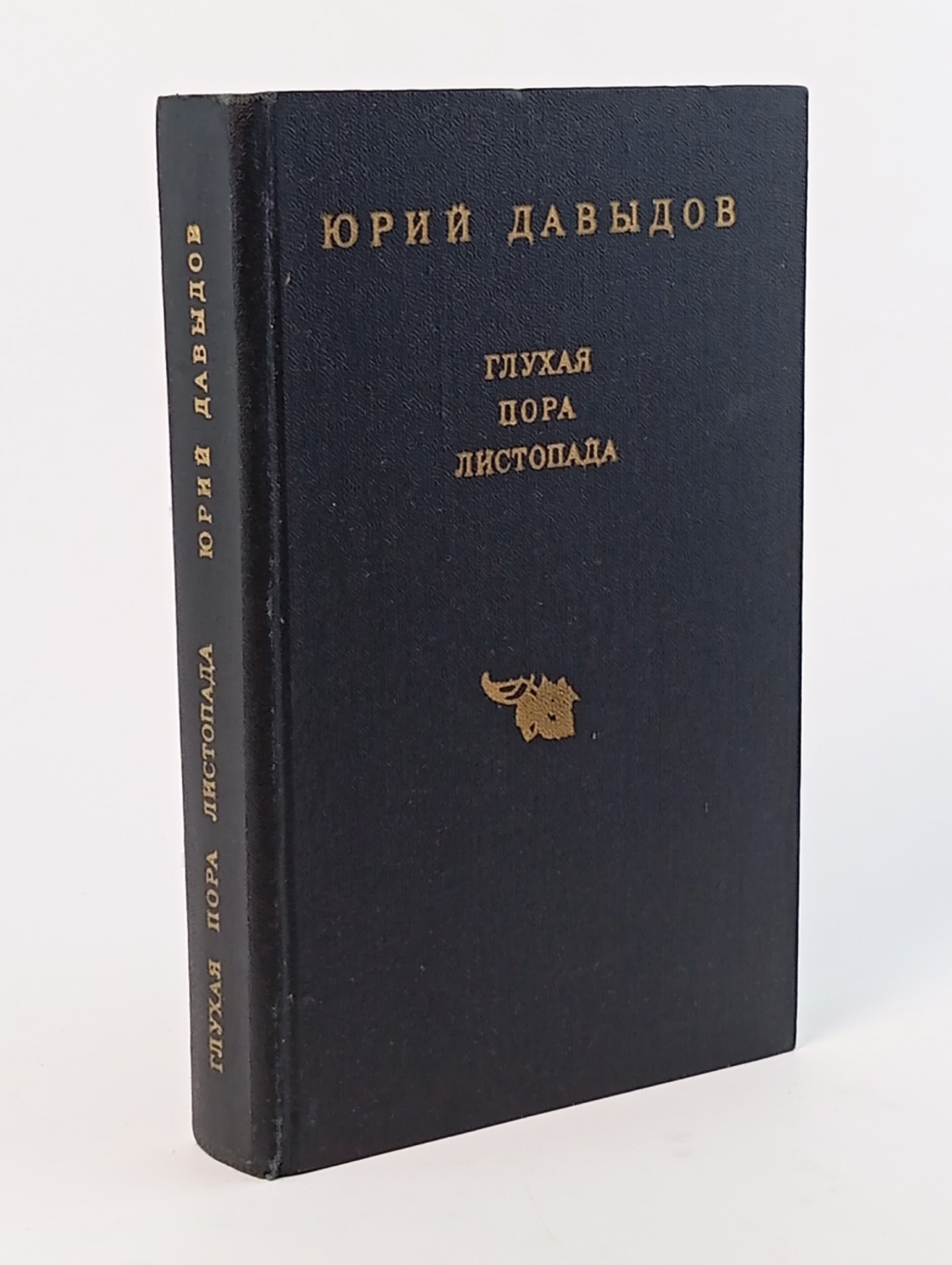 Обложка: Глухая пора листопада. Давыдов Юрий Владимирович