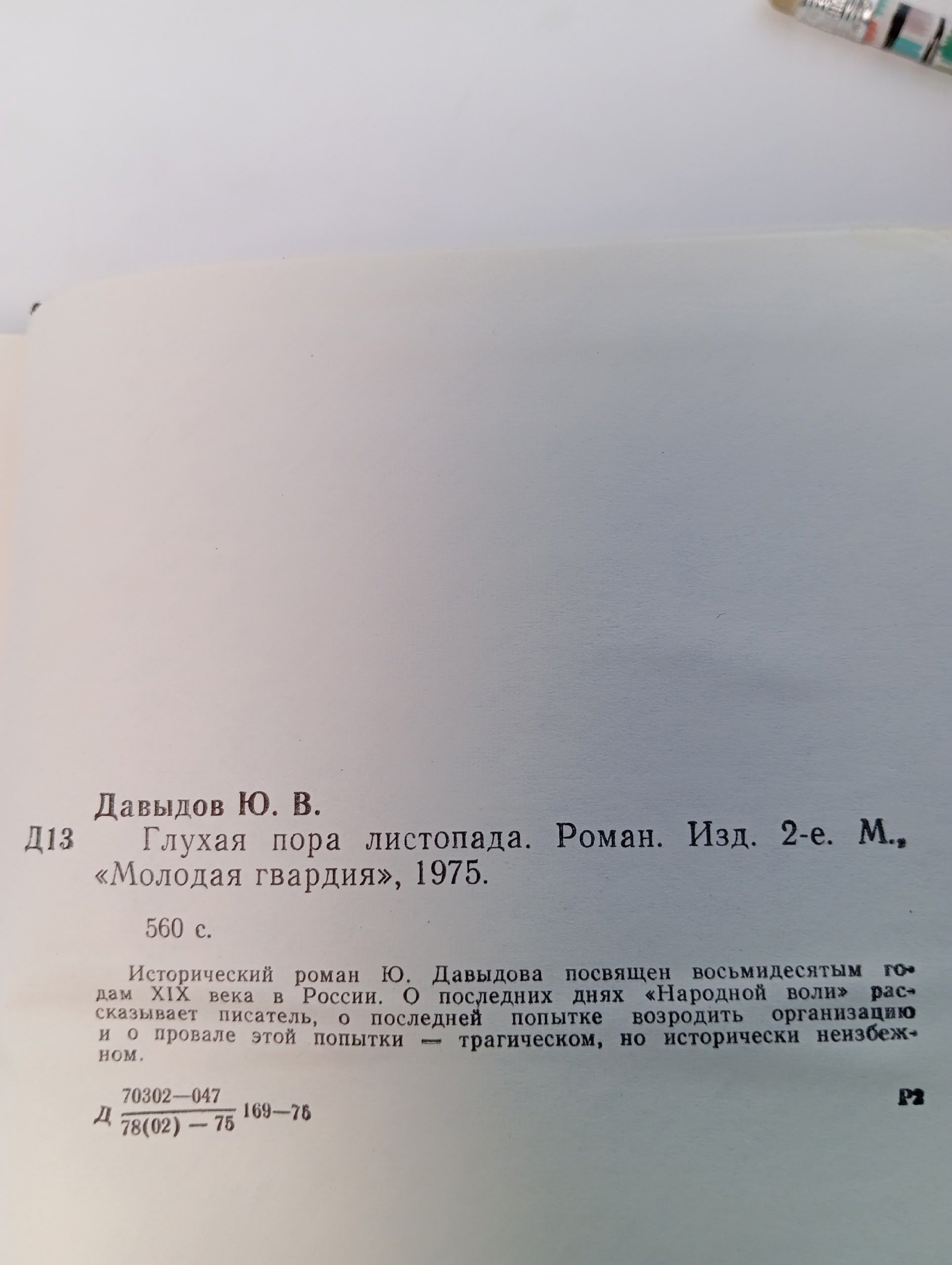 Глухая пора листопада. Давыдов Юрий Владимирович