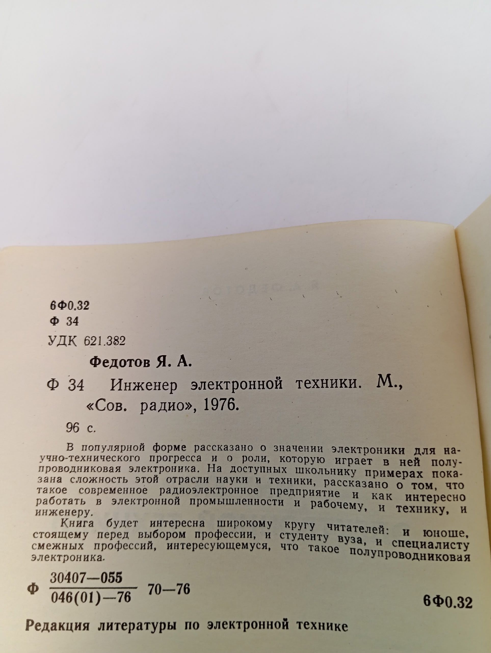 Инженер электронной техники