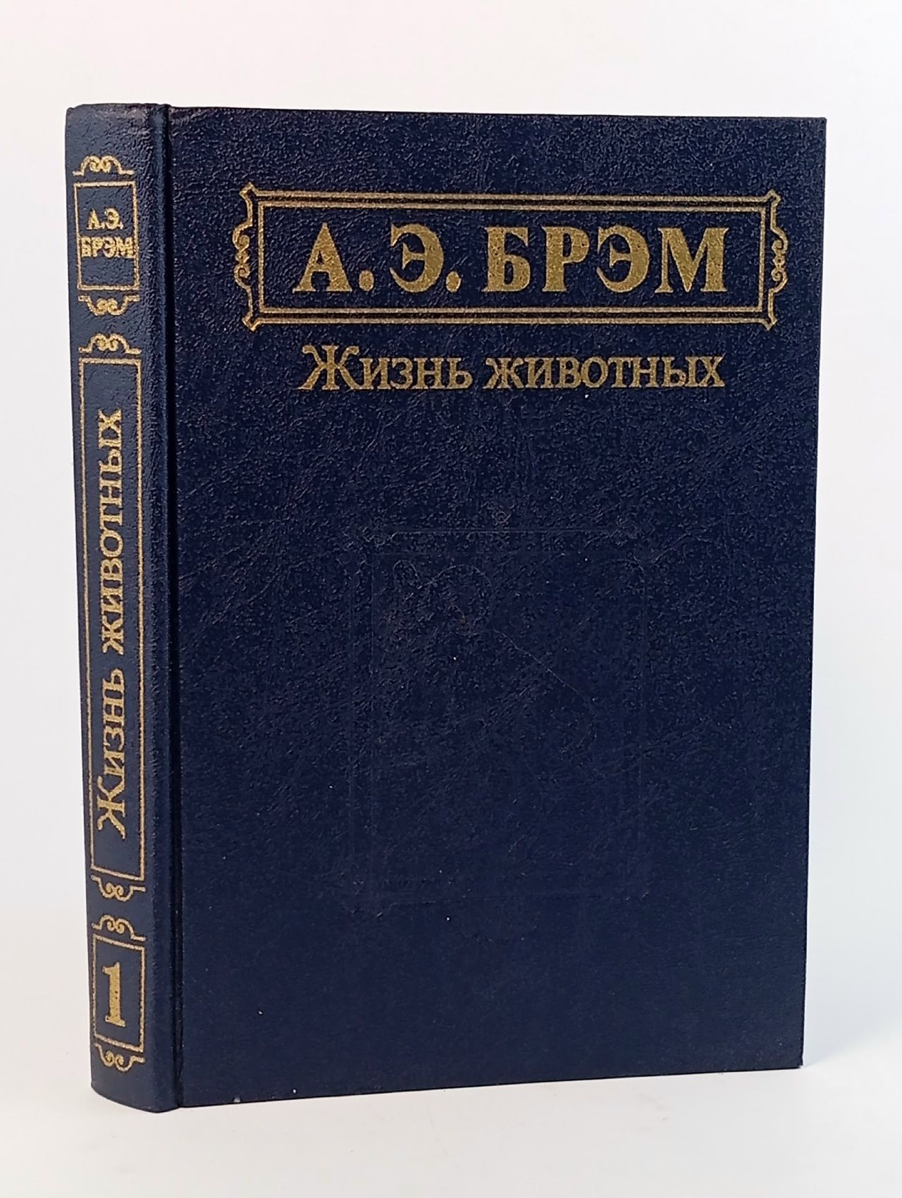 Обложка: Жизнь животных в рассказах и картинках. Том 1. Млекопитающие. Брэм Альфред