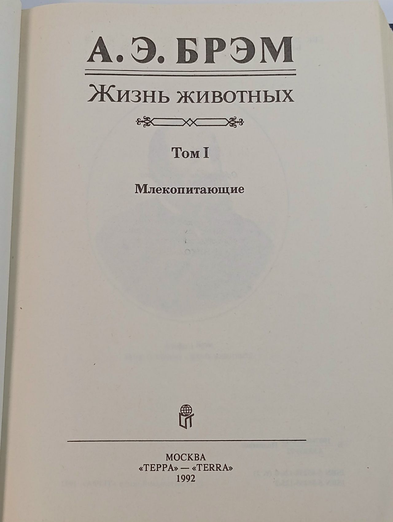 Жизнь животных в рассказах и картинках. Том 1. Млекопитающие. Брэм Альфред