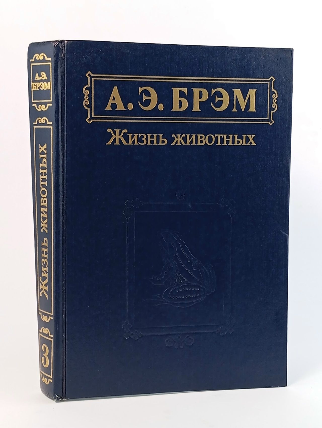 Обложка: Жизнь животных. Том 3 Брем Альфред Эдмунд