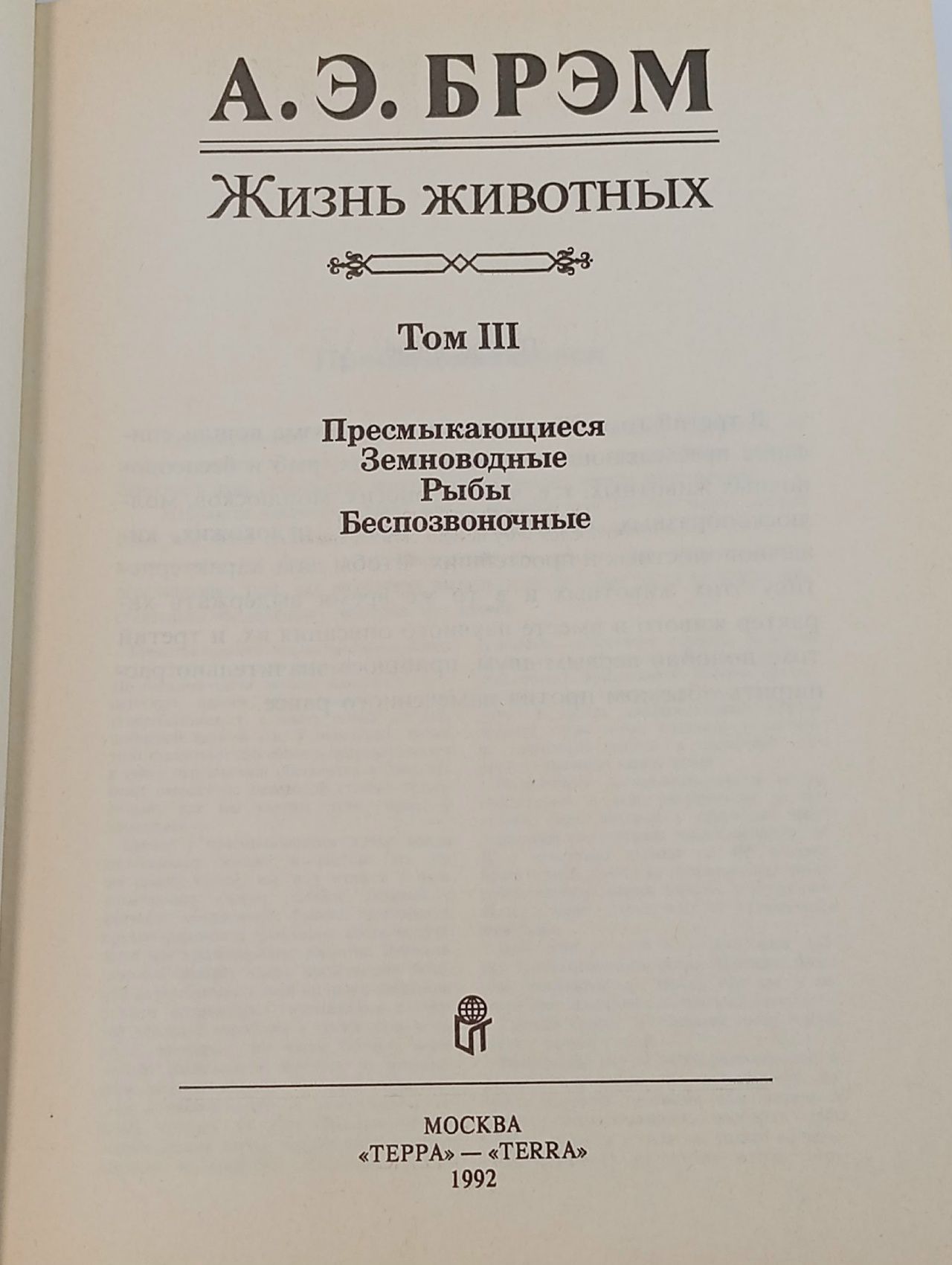 Жизнь животных. Том 3 Брем Альфред Эдмунд