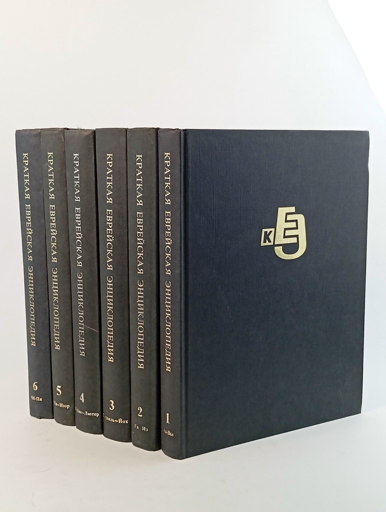 Обложка: Краткая еврейская энциклопедия (комплект из 6 книг)