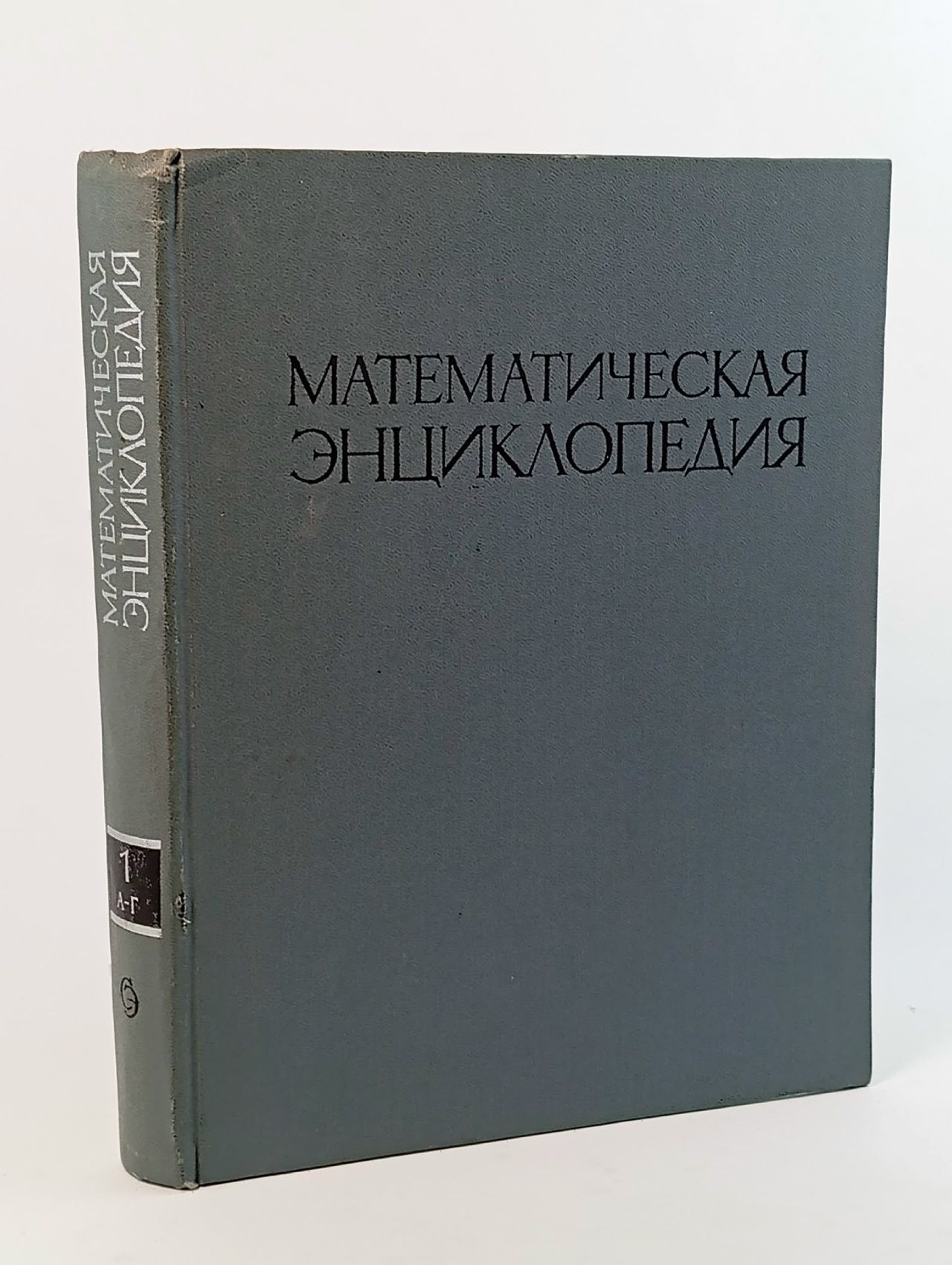 Обложка: Математическая энциклопедия. В пяти томах. Том 1