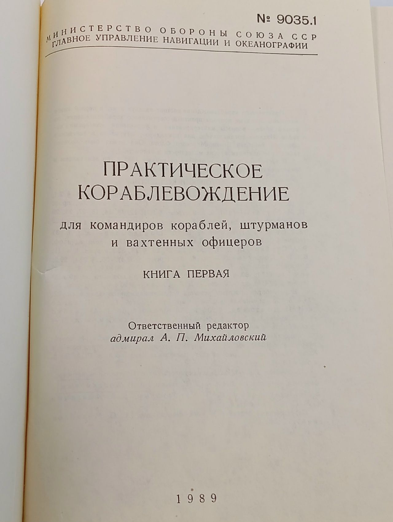 Практическое кораблевождение. Книга 1