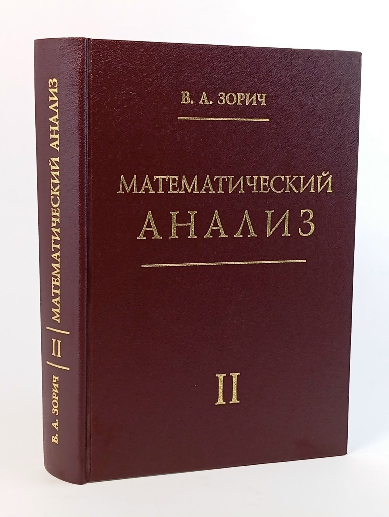 Обложка: Математический анализ. Часть II. Зорич Владимир Антонович