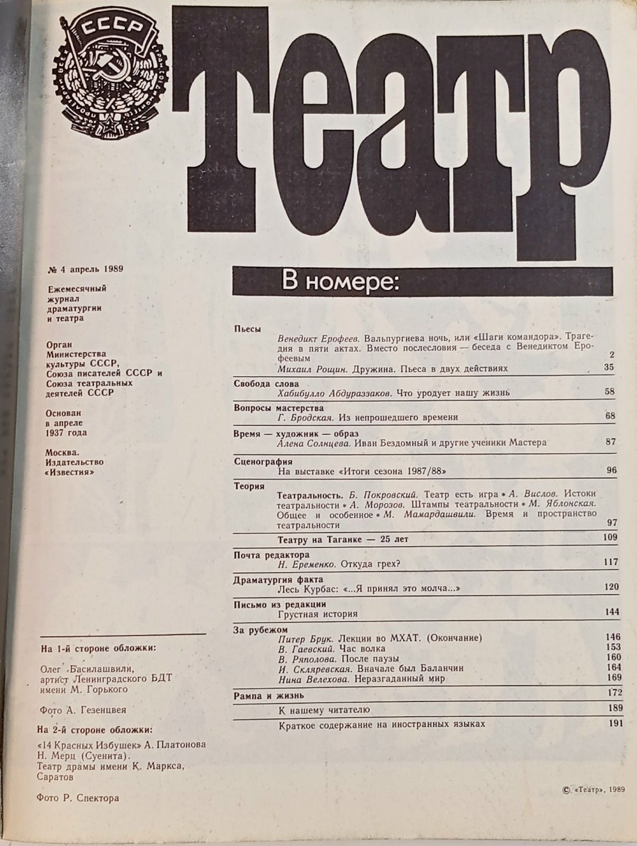 Театр №4 за 1989 год