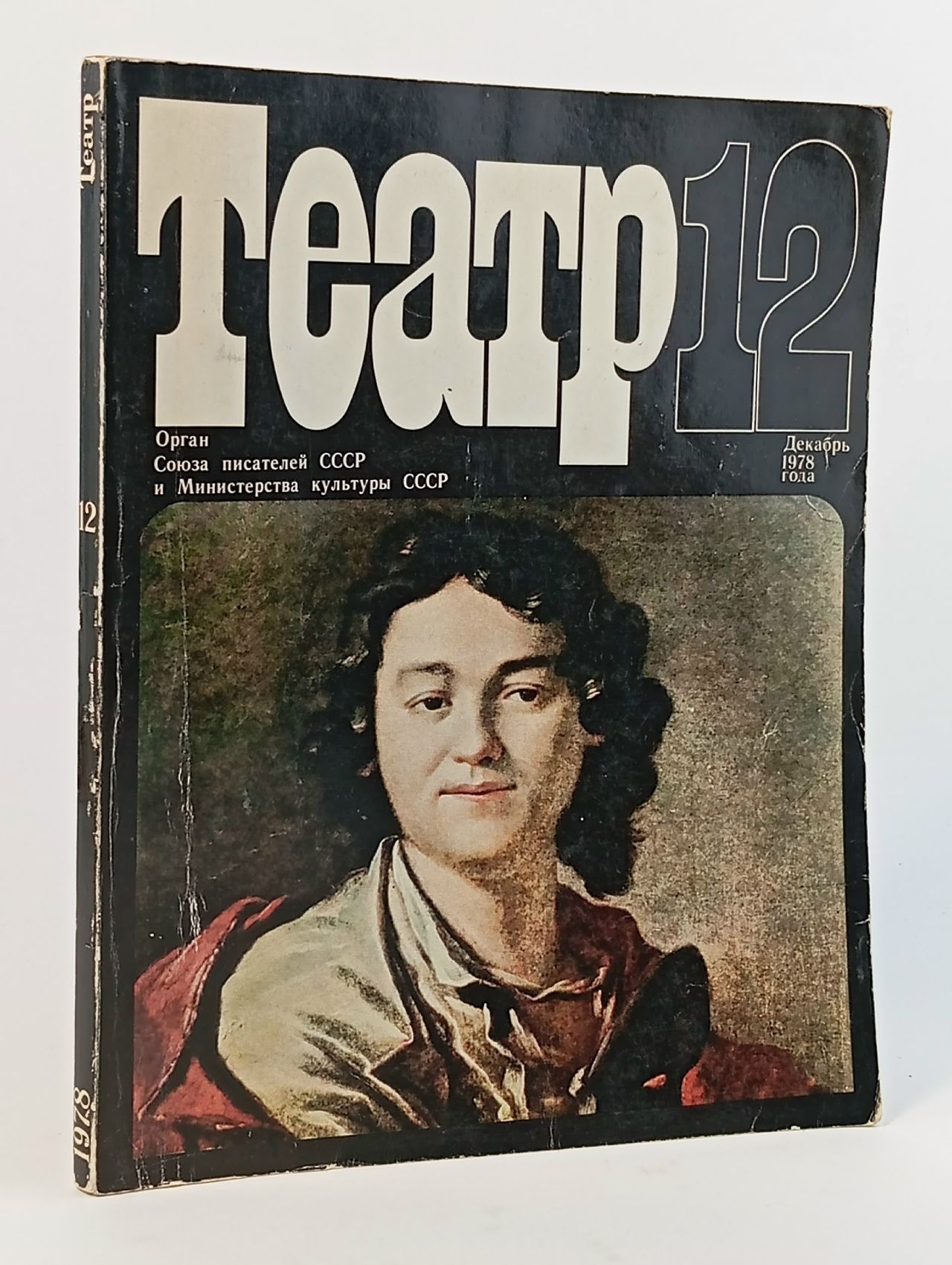 Обложка: Журнал Театр (№ 12 за декабрь 1978 года)