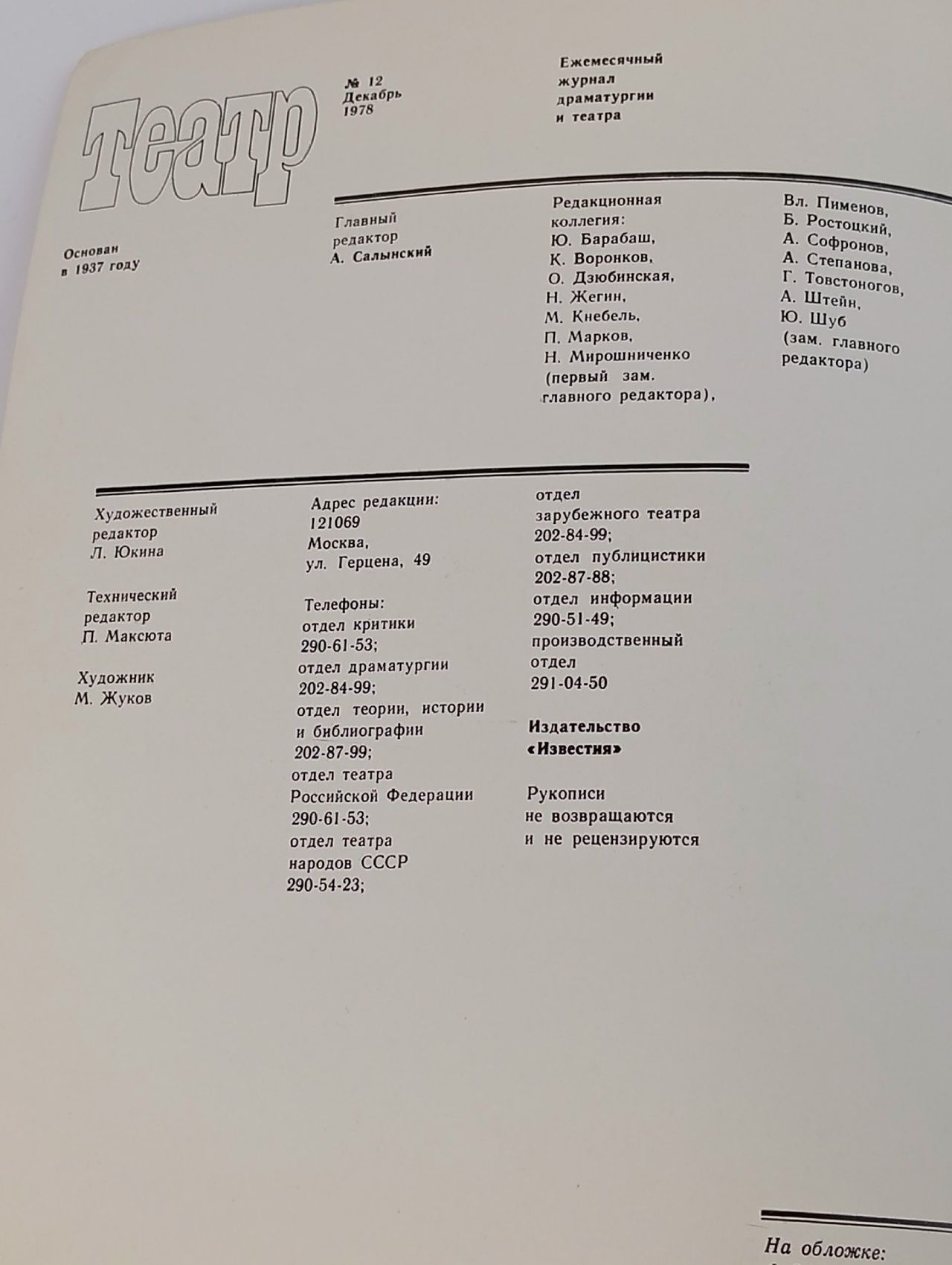 Журнал Театр (№ 12 за декабрь 1978 года)