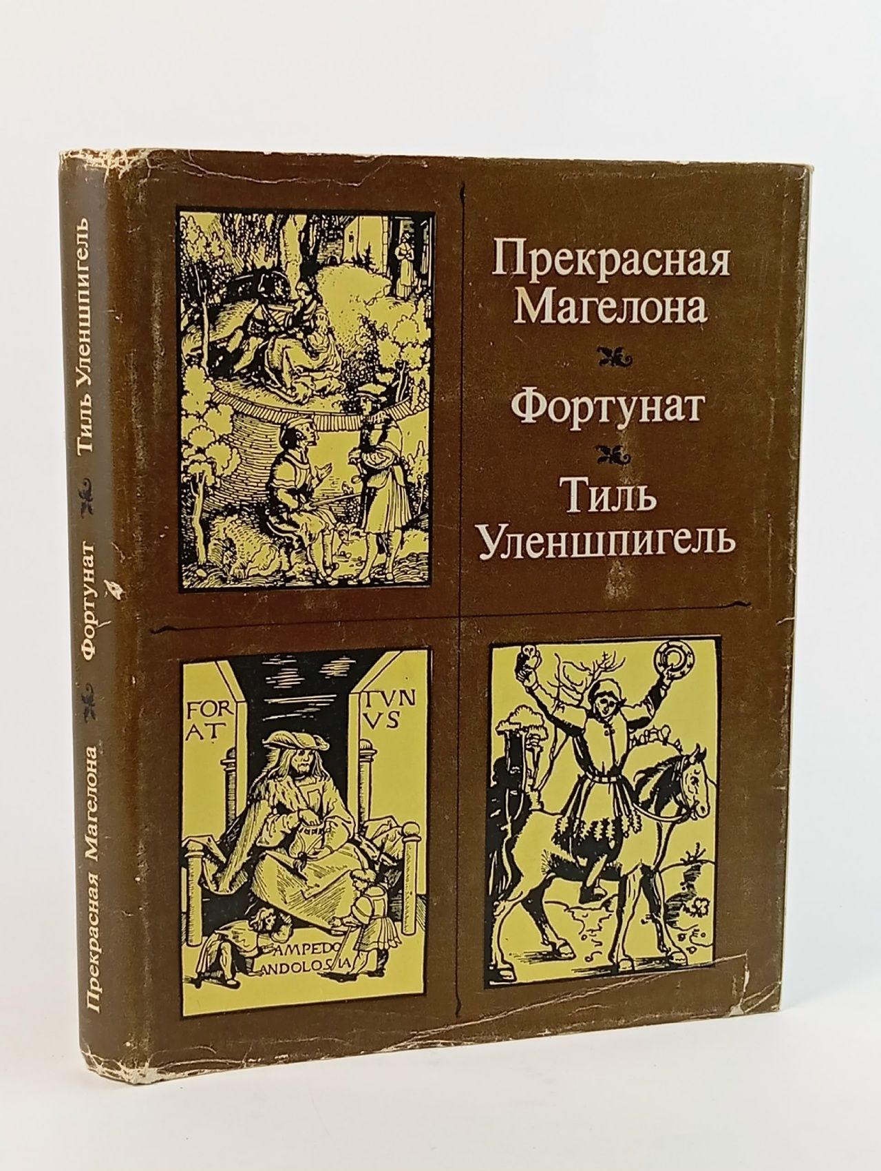 Обложка: Прекрасная Магелона. Фортунат. Тиль Уленшпигель