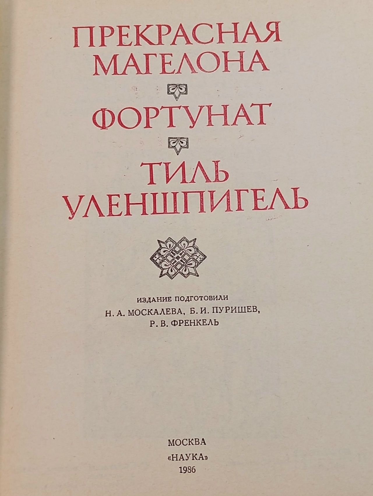 Прекрасная Магелона. Фортунат. Тиль Уленшпигель