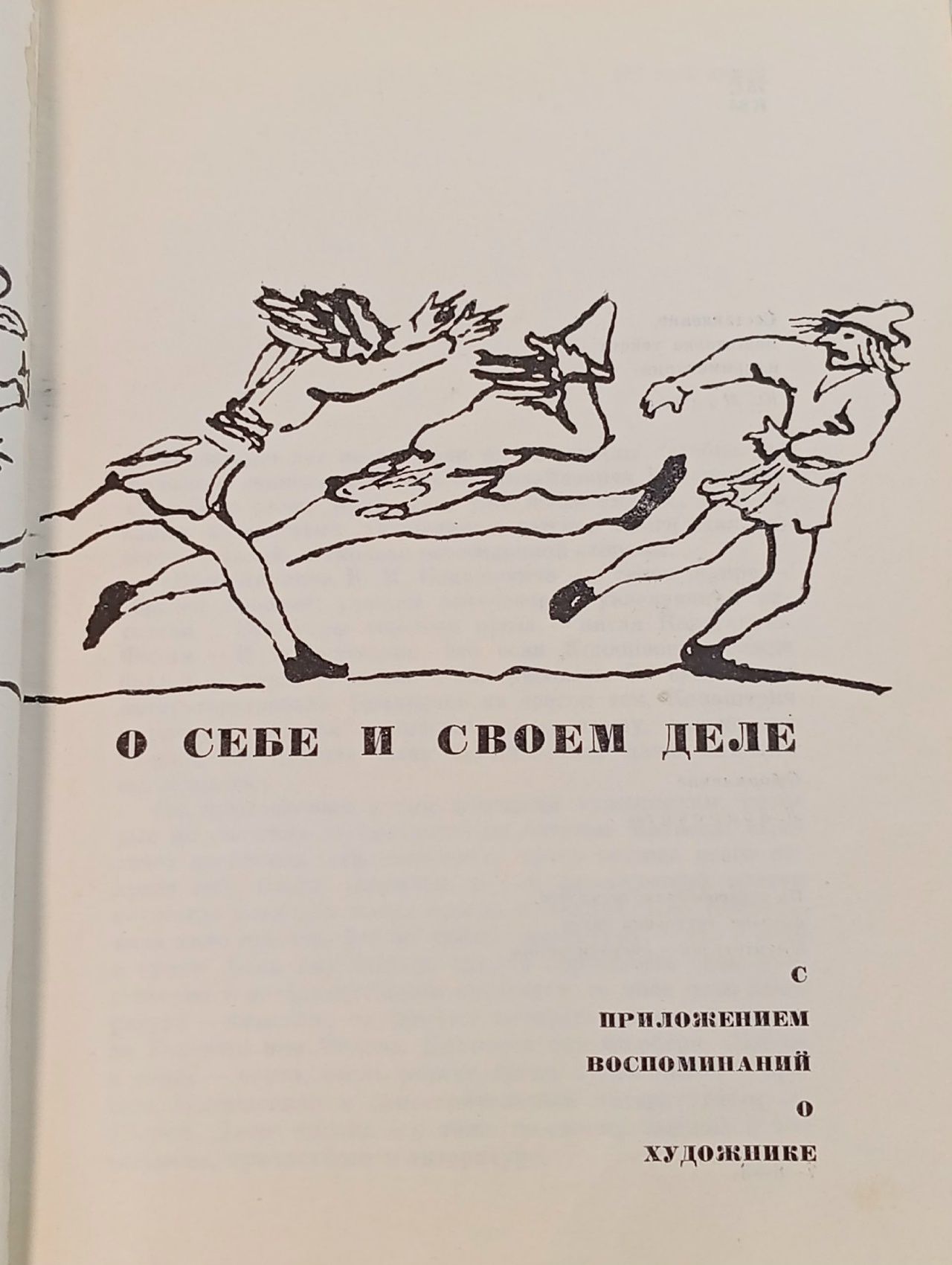 О себе и о своем деле Конашевич Владимир Михайлович