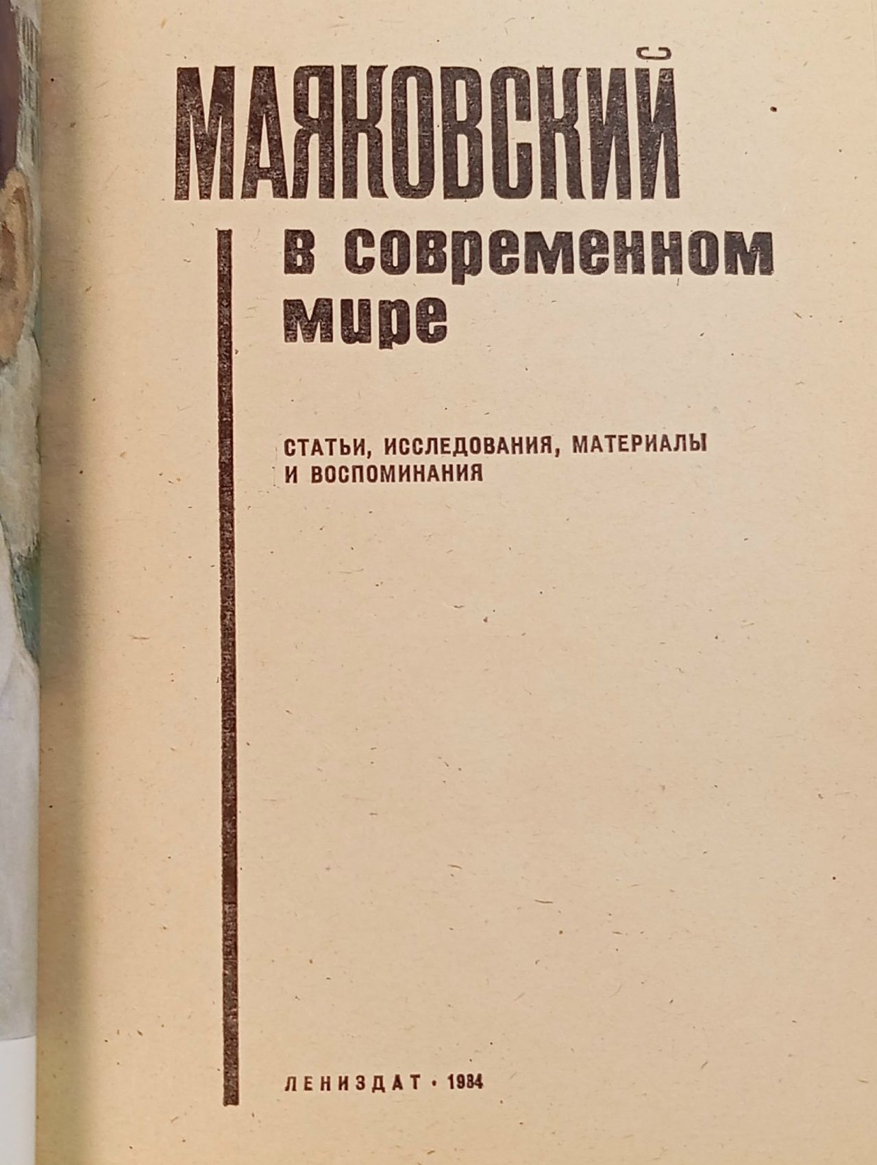 В. Маяковский в современном мире