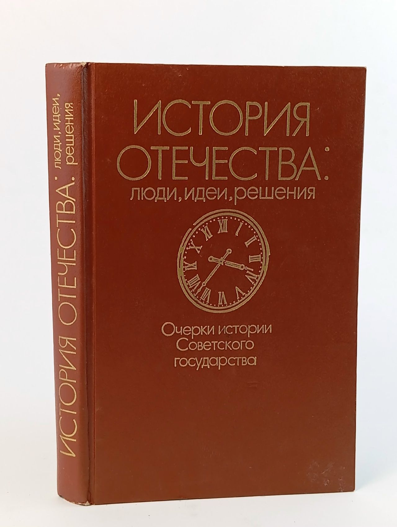 Обложка: История отечества: люди, идеи, решения. Очерки истории Советского государства