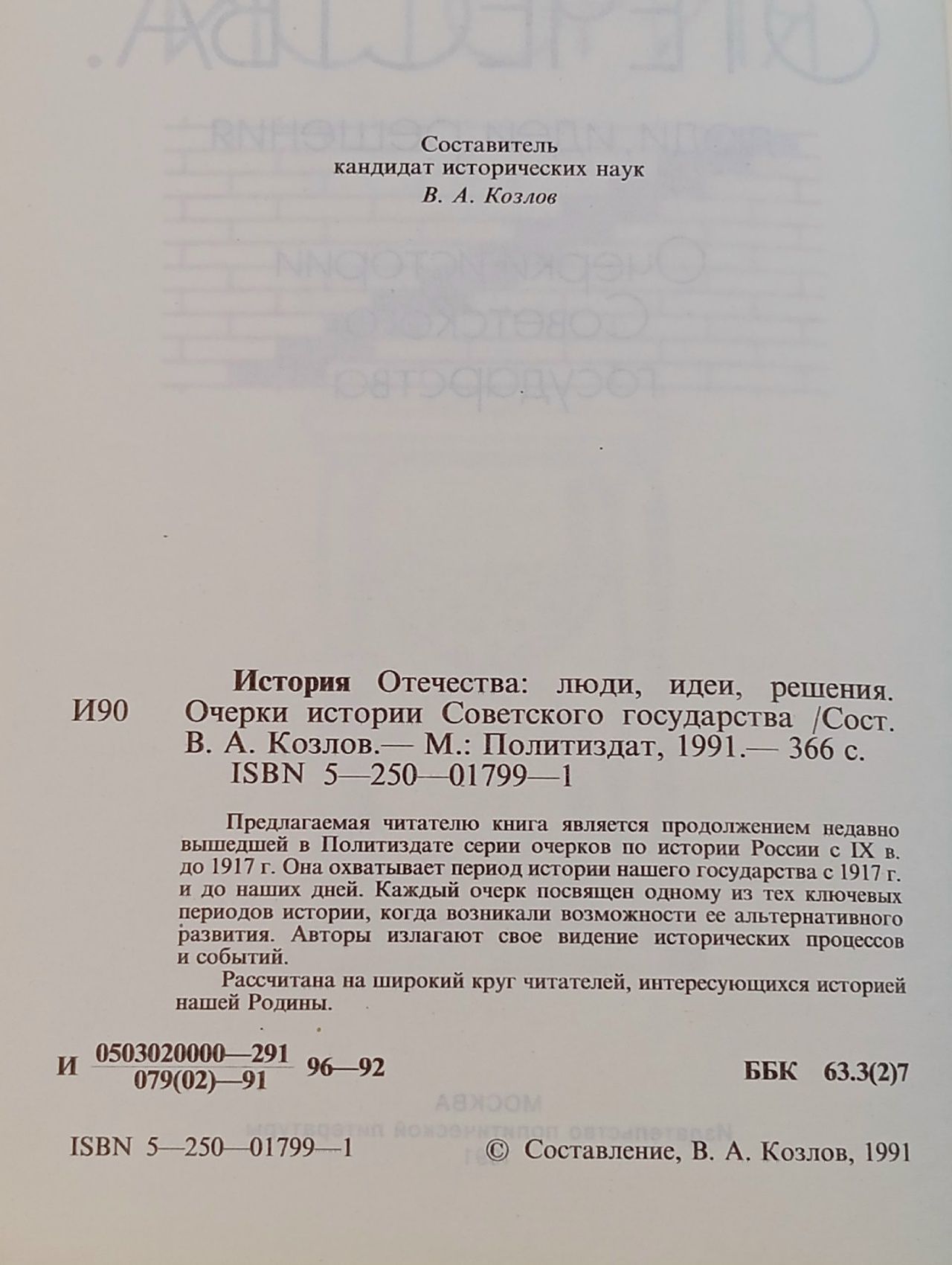 История отечества: люди, идеи, решения. Очерки истории Советского государства