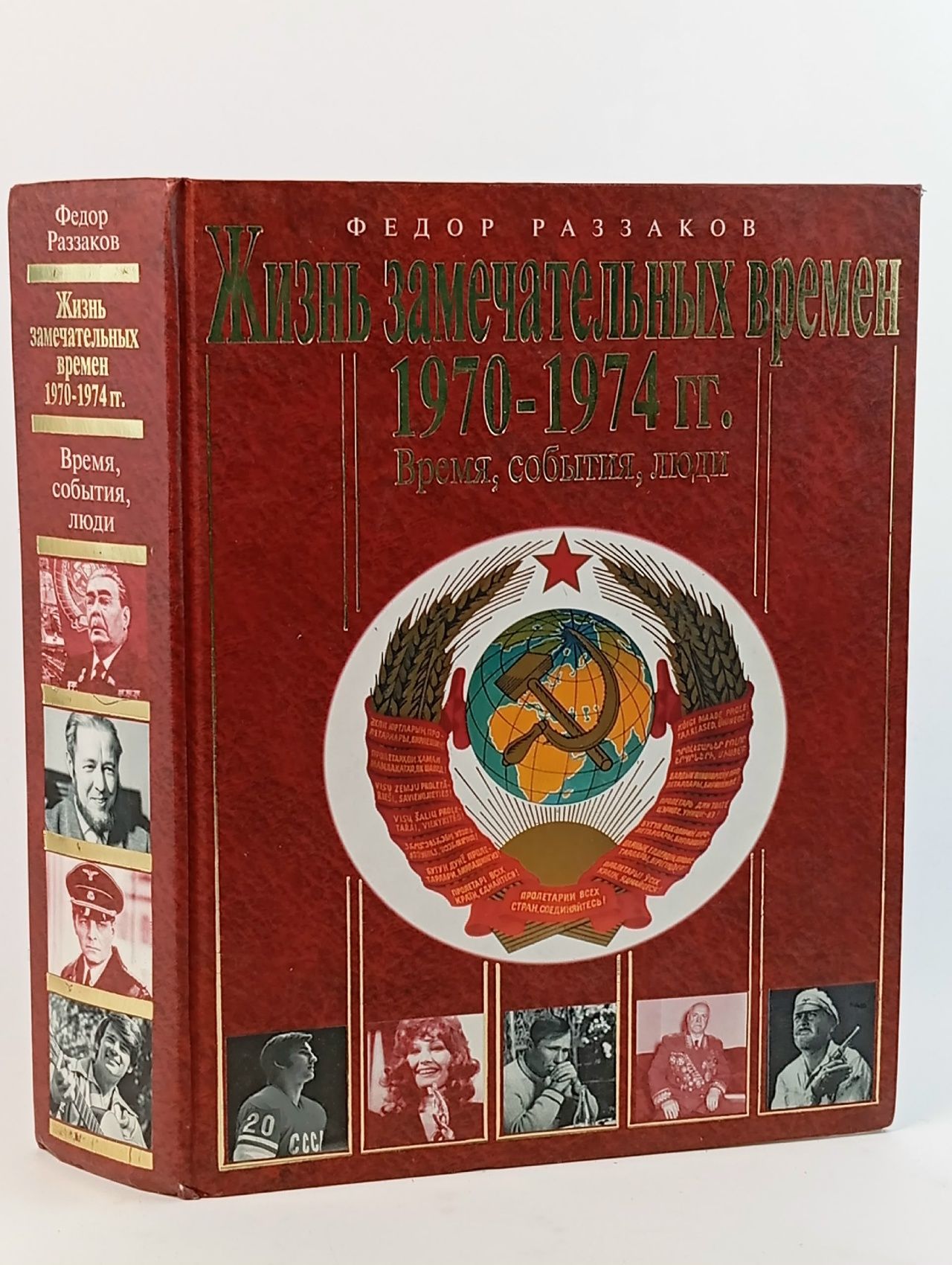 Обложка: Жизнь замечательных времен. 1970-1974. Время, события, люди. Раззаков Федор Ибатович
