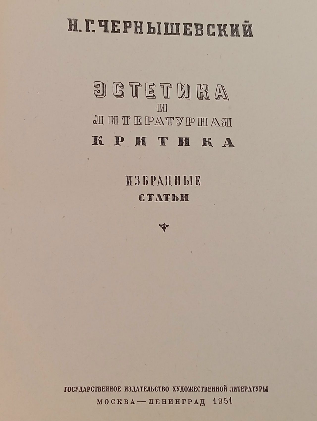 Эстетика и литературная критика. Избранные статьи Чернышевский Николай Гаврилович