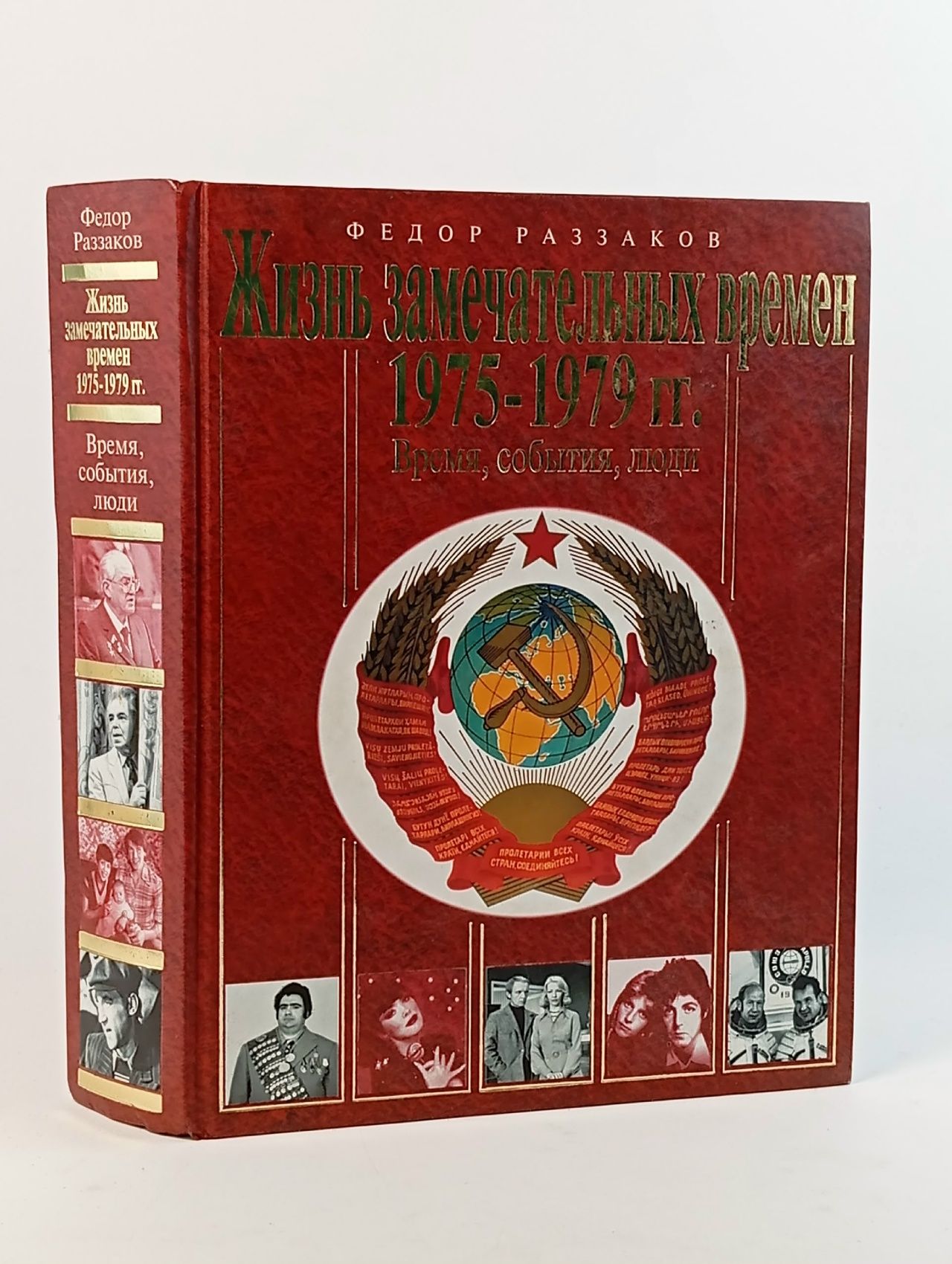Обложка: Жизнь замечательных времен. 1975-1979. Время, события, люди. Раззаков Федор Ибатович