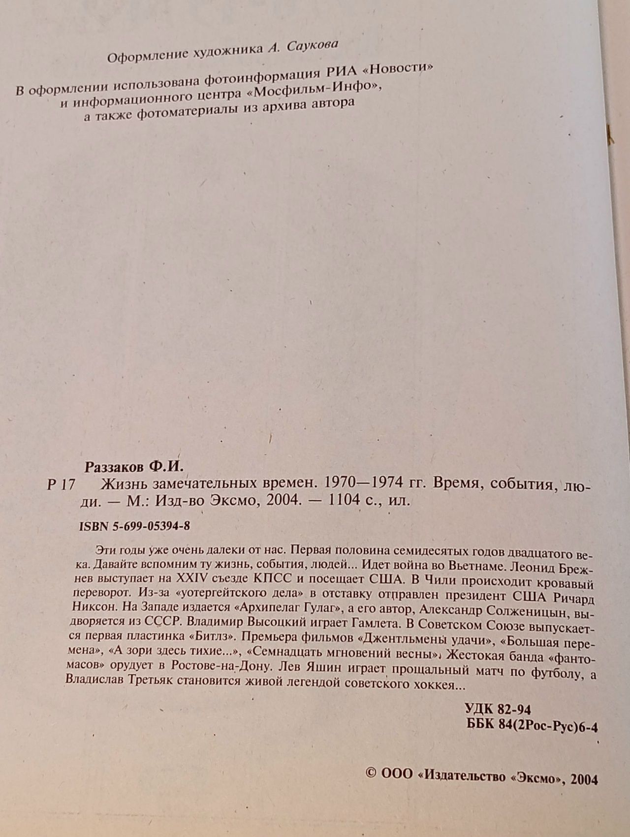 Жизнь замечательных времен. 1975-1979. Время, события, люди. Раззаков Федор Ибатович