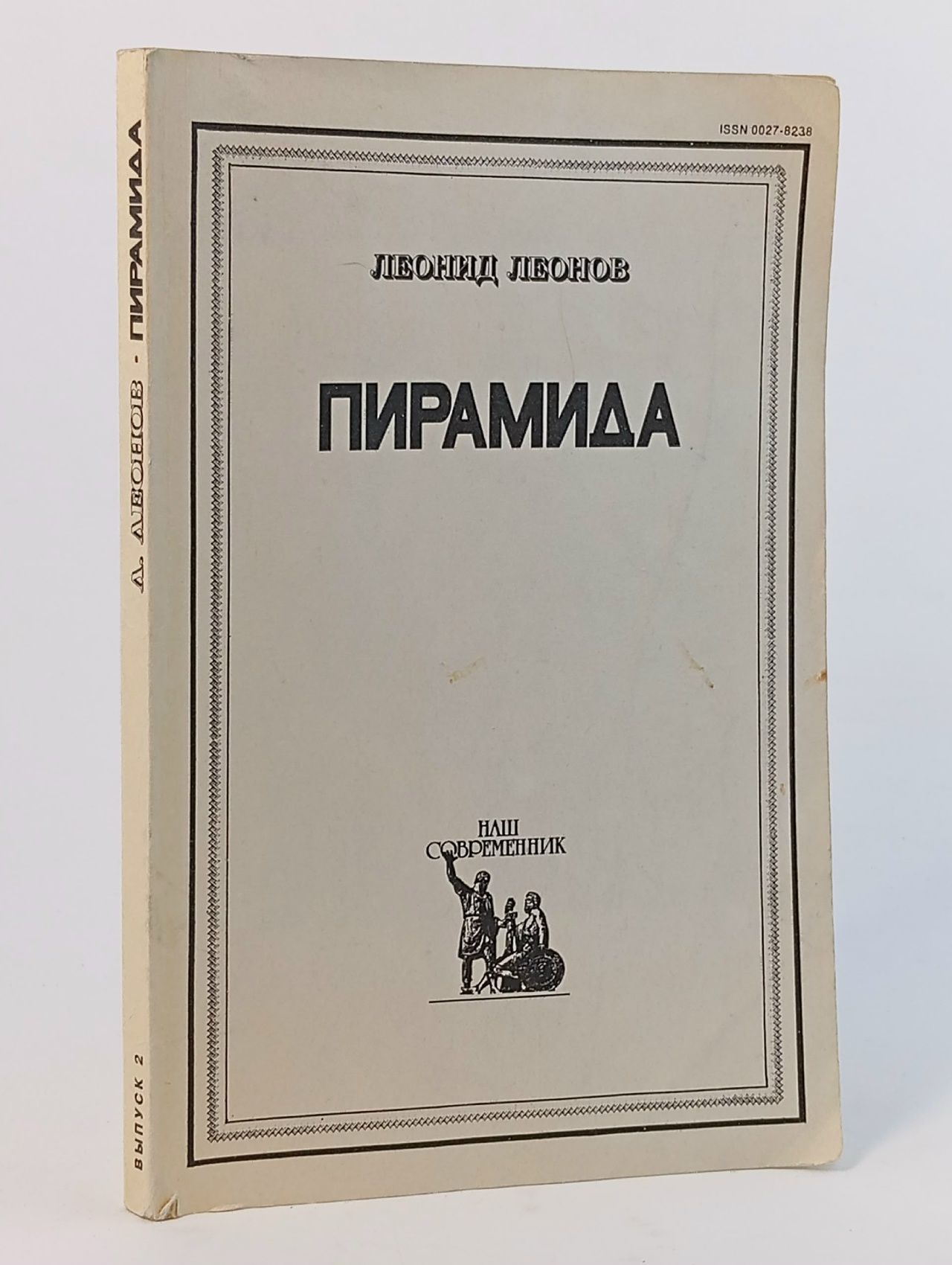 Обложка: Пирамида. Роман-наваждение. Часть 2