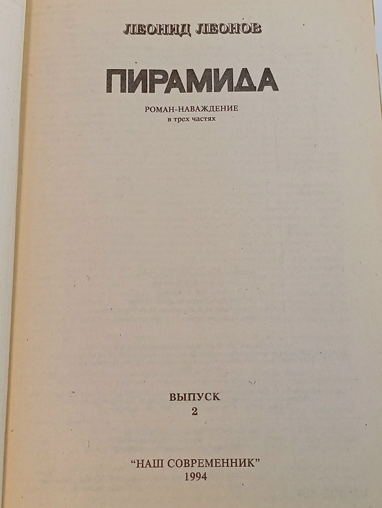 Пирамида. Роман-наваждение. Часть 2