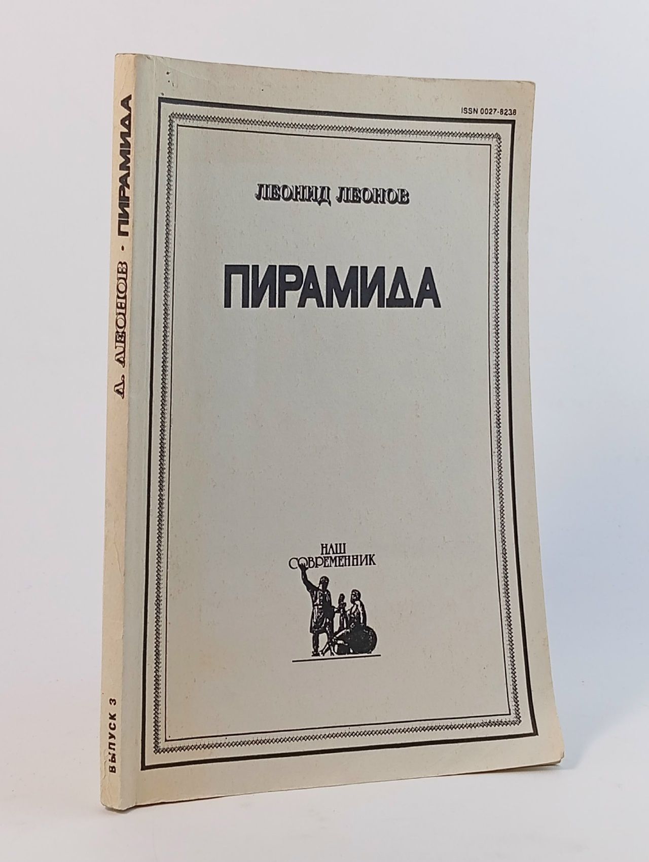 Обложка: Пирамида. Роман-наваждение. Часть 3