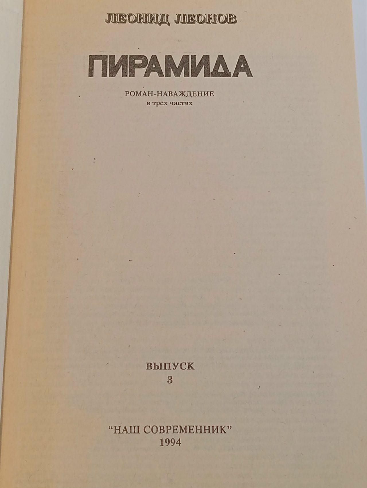 Пирамида. Роман-наваждение. Часть 3
